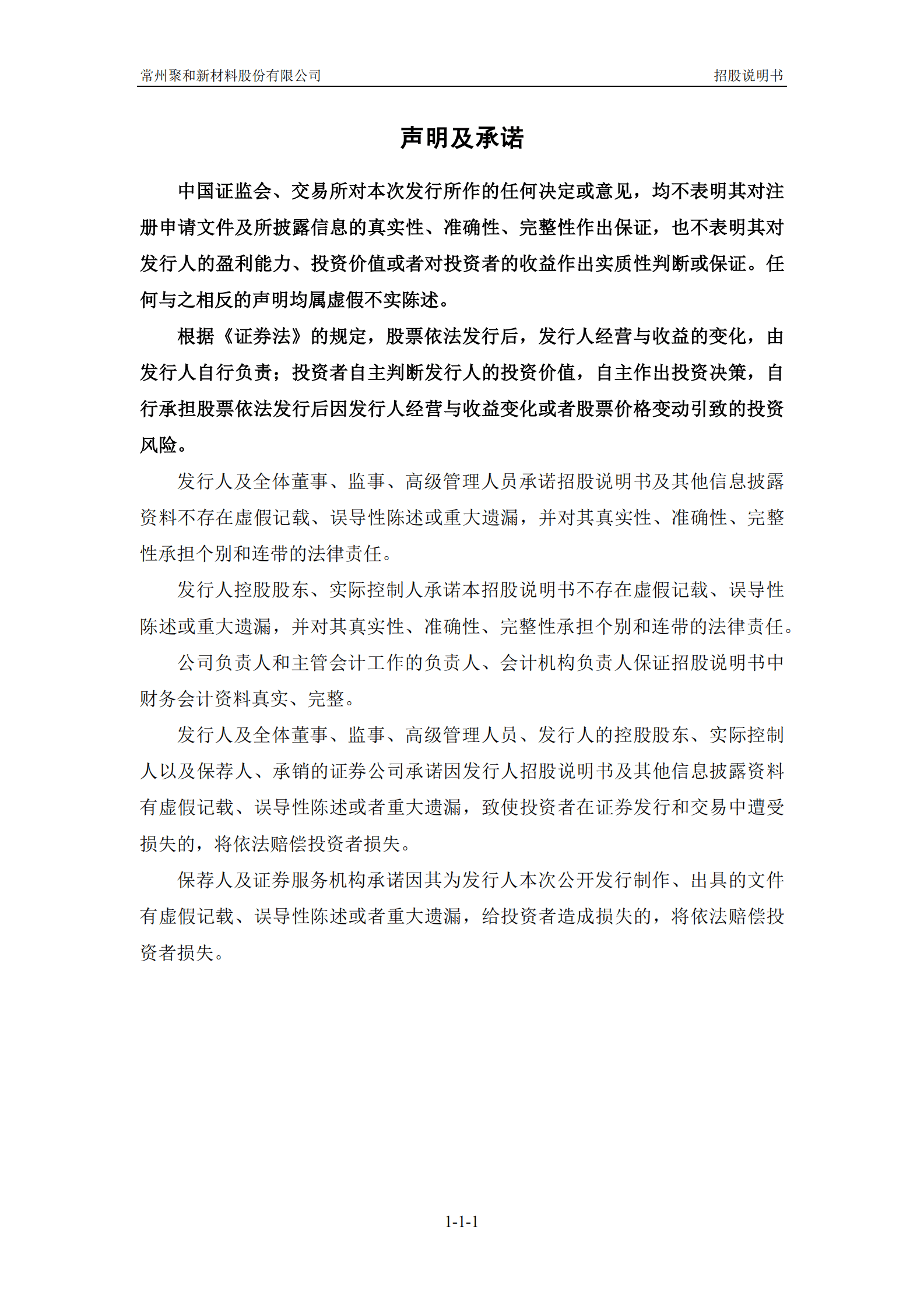 常州聚和新材料股份有限公司科创板上市招股说明书 第2页