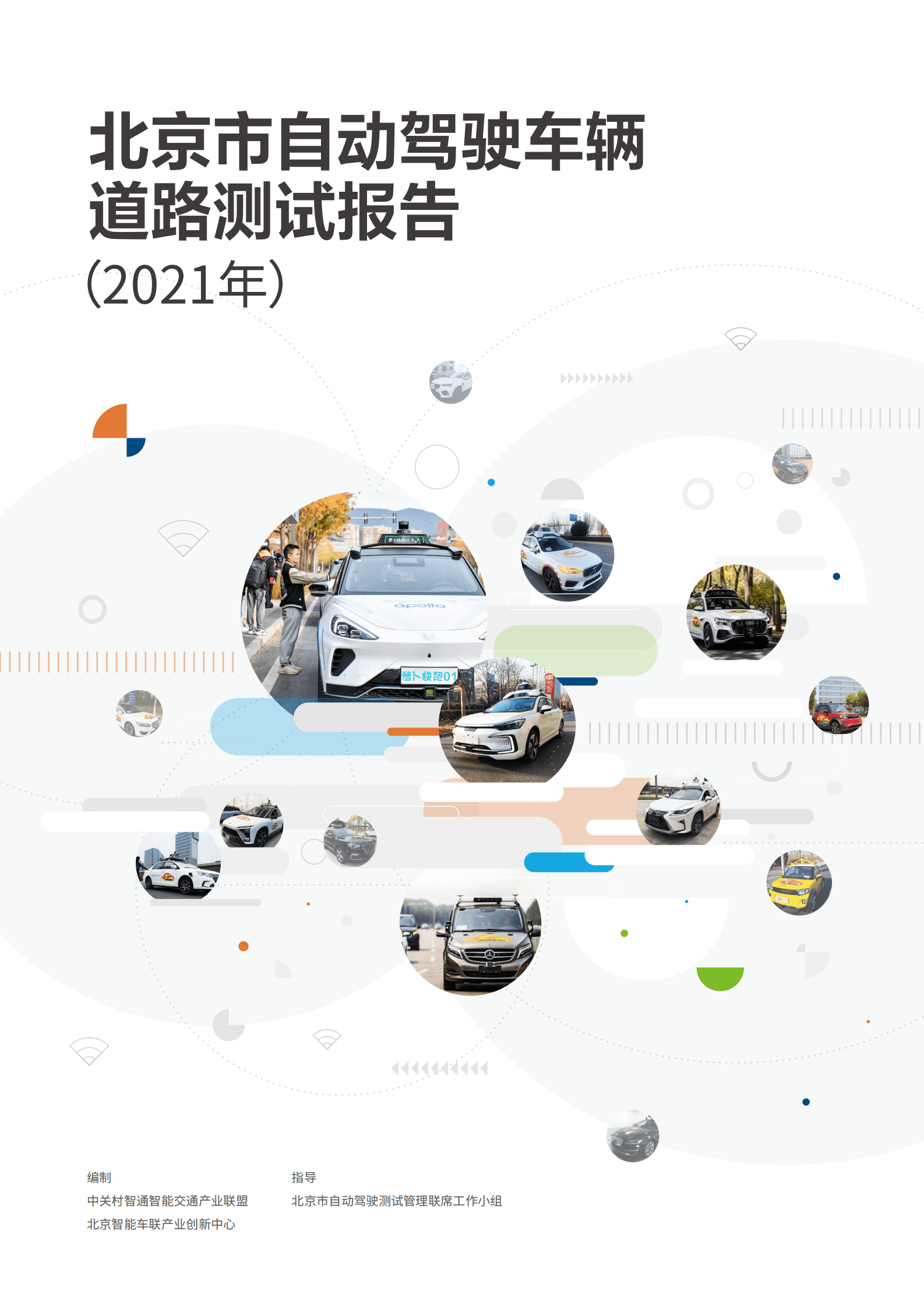 北京市自动驾驶车辆道路测试报告（2021年） 第1页