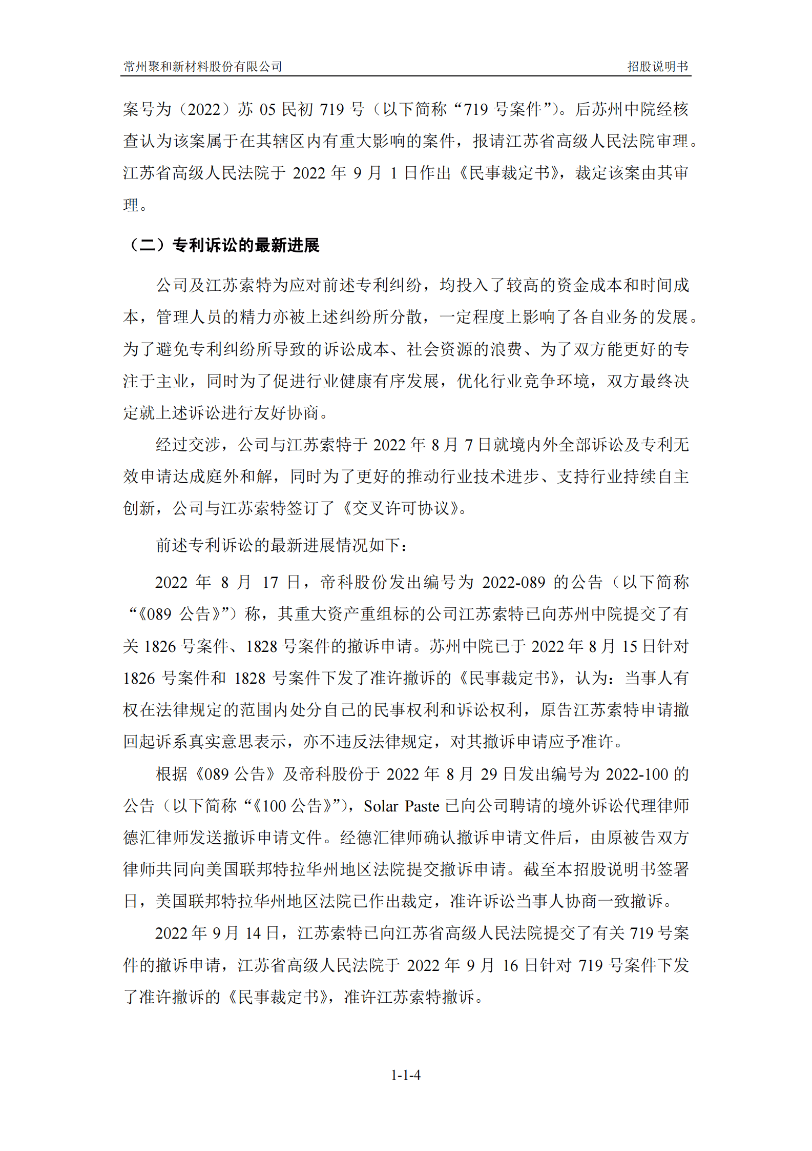 常州聚和新材料股份有限公司科创板上市招股说明书 第5页