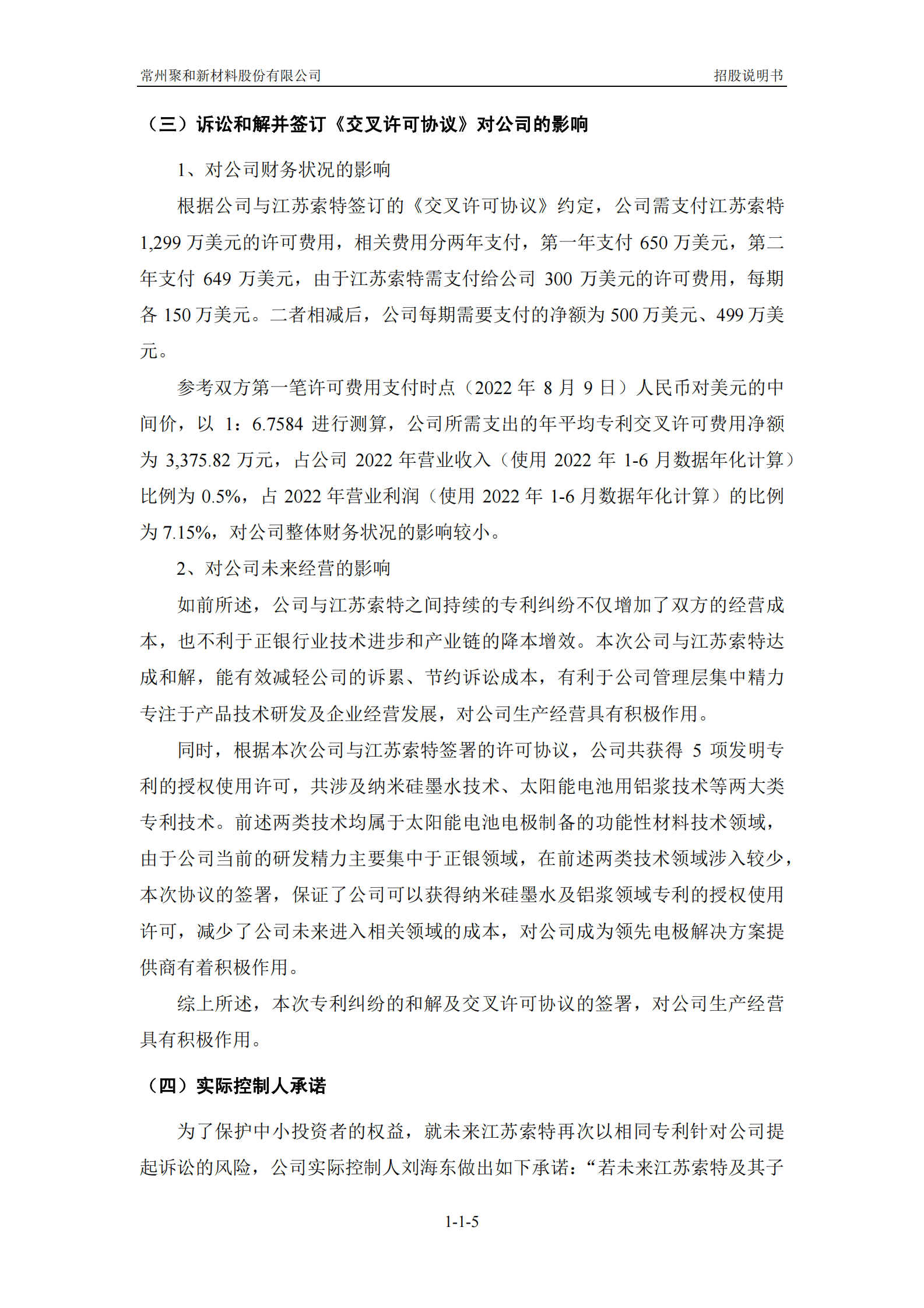 常州聚和新材料股份有限公司科创板上市招股说明书 第6页