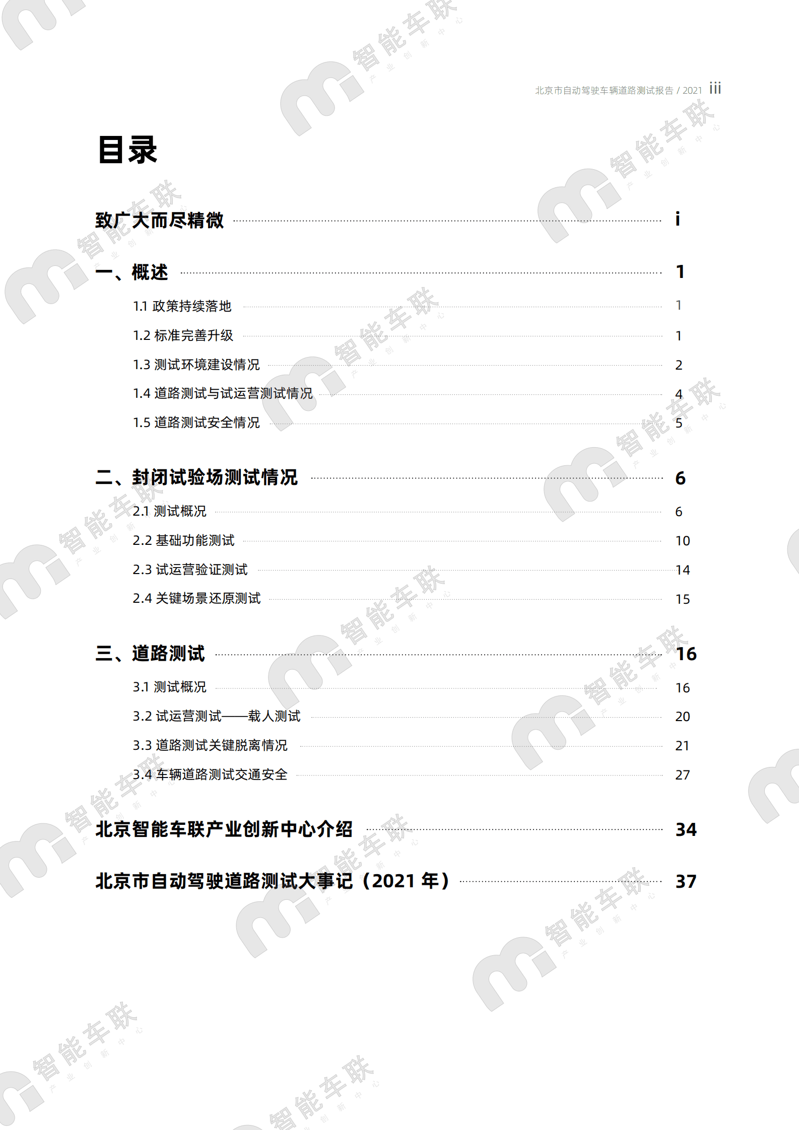 北京市自动驾驶车辆道路测试报告（2021年） 第4页