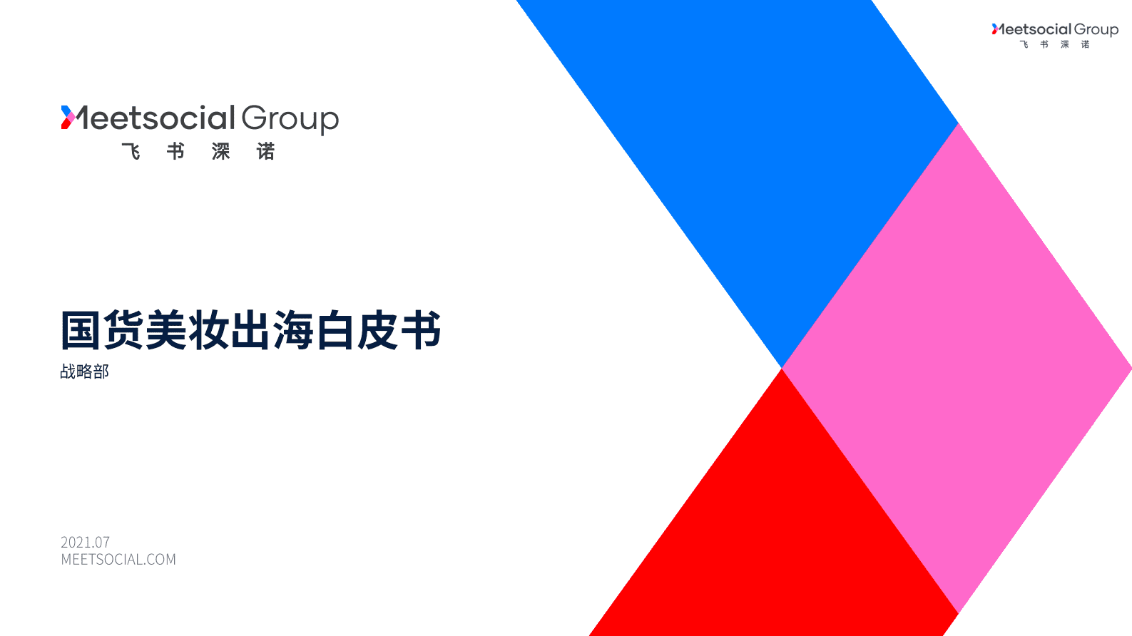 飞书深诺：2021国货美妆出海白皮书 第1页