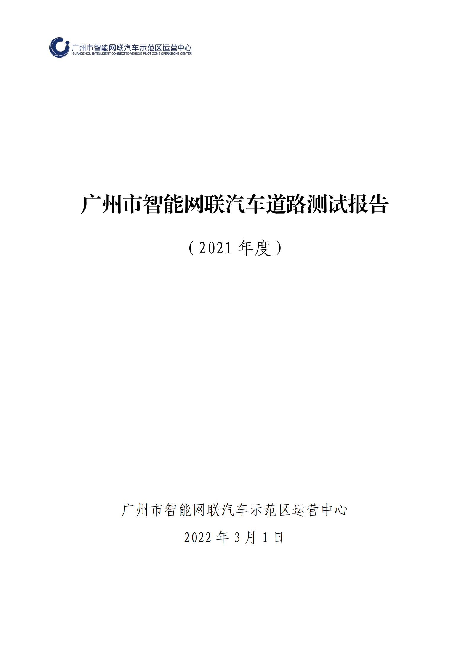 广州市智能网联汽车道路测试报告（2021年） 第1页