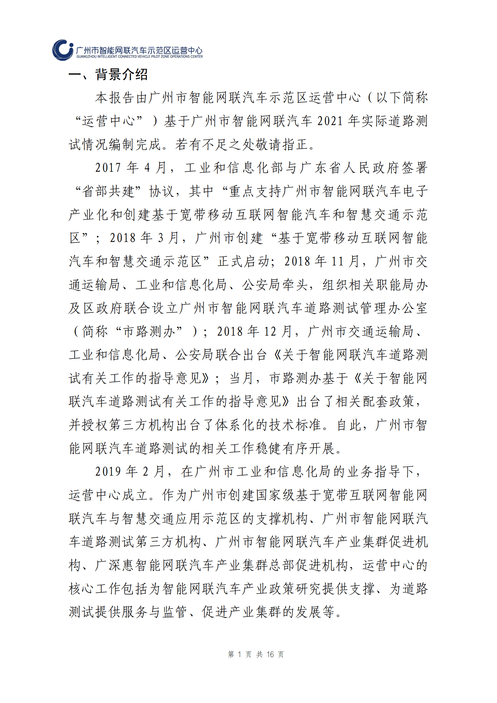广州市智能网联汽车道路测试报告（2021年） 第2页