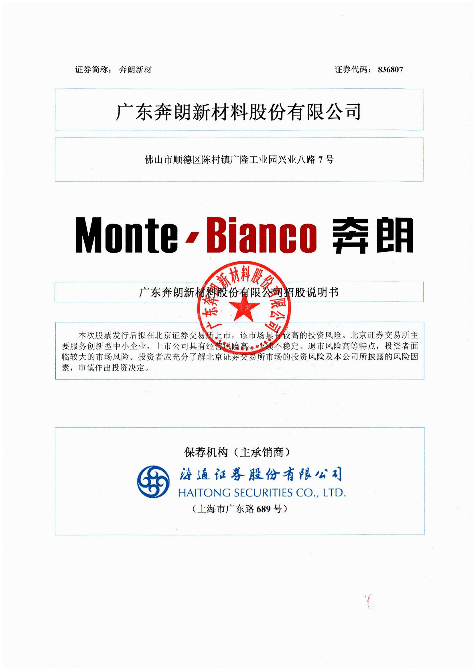 广东奔朗新材料股份有限公司招股说明书 第1页