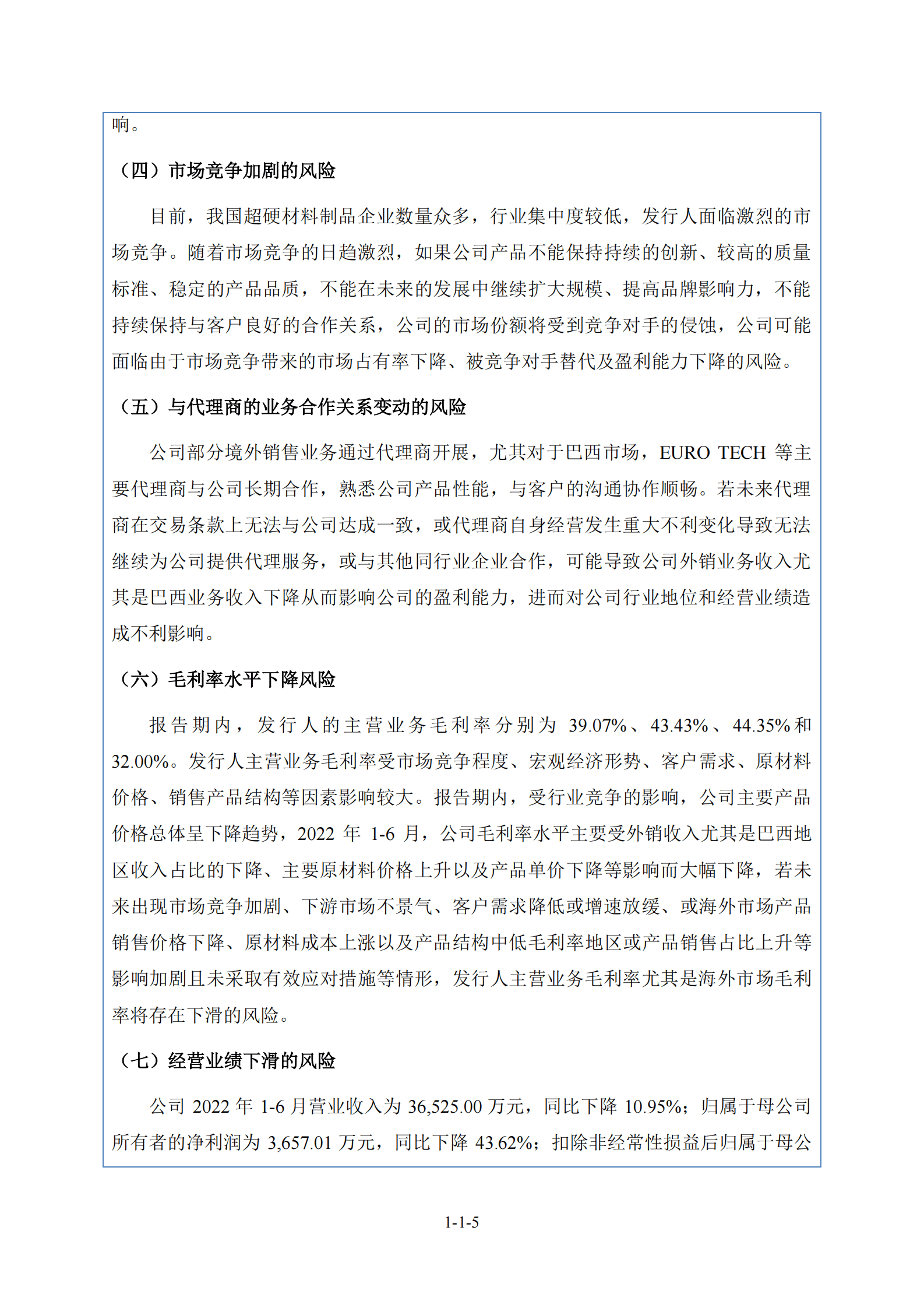 广东奔朗新材料股份有限公司招股说明书 第6页