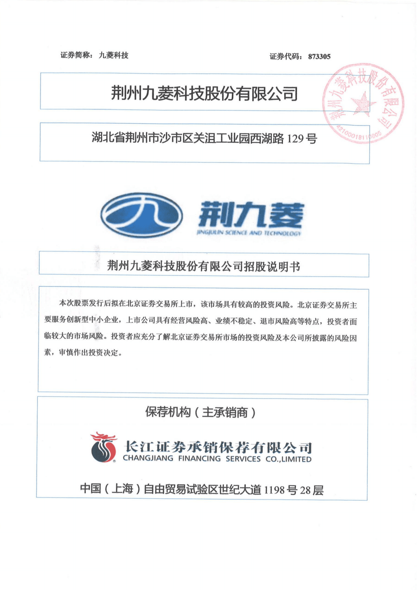 荆州九菱科技股份有限公司招股说明书 第1页