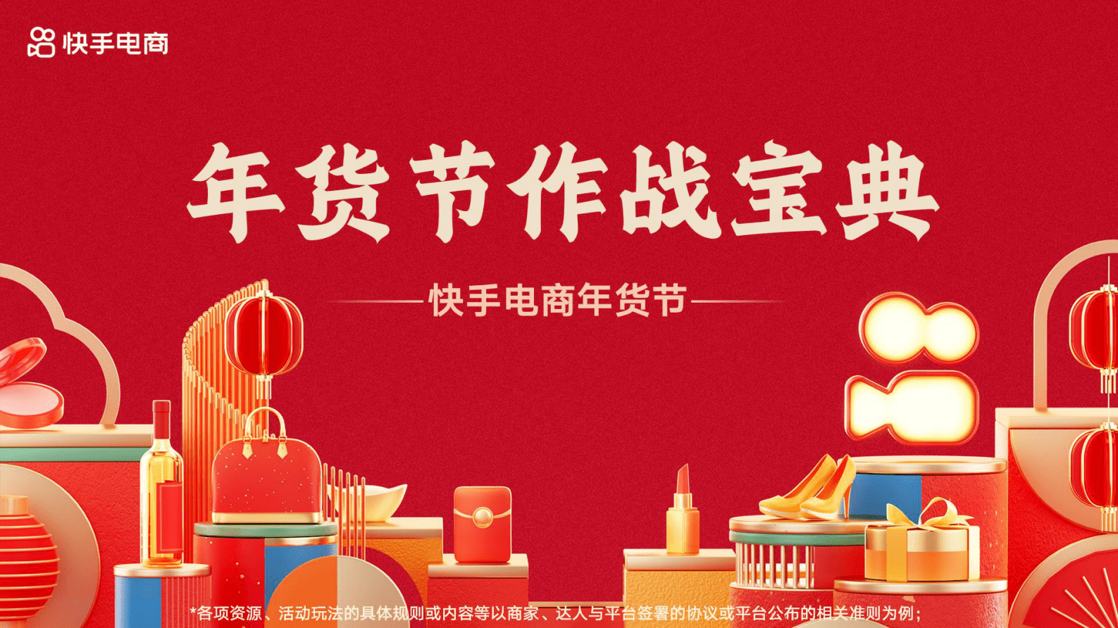 快手电商：2023年快手年货节作战宝典 第1页