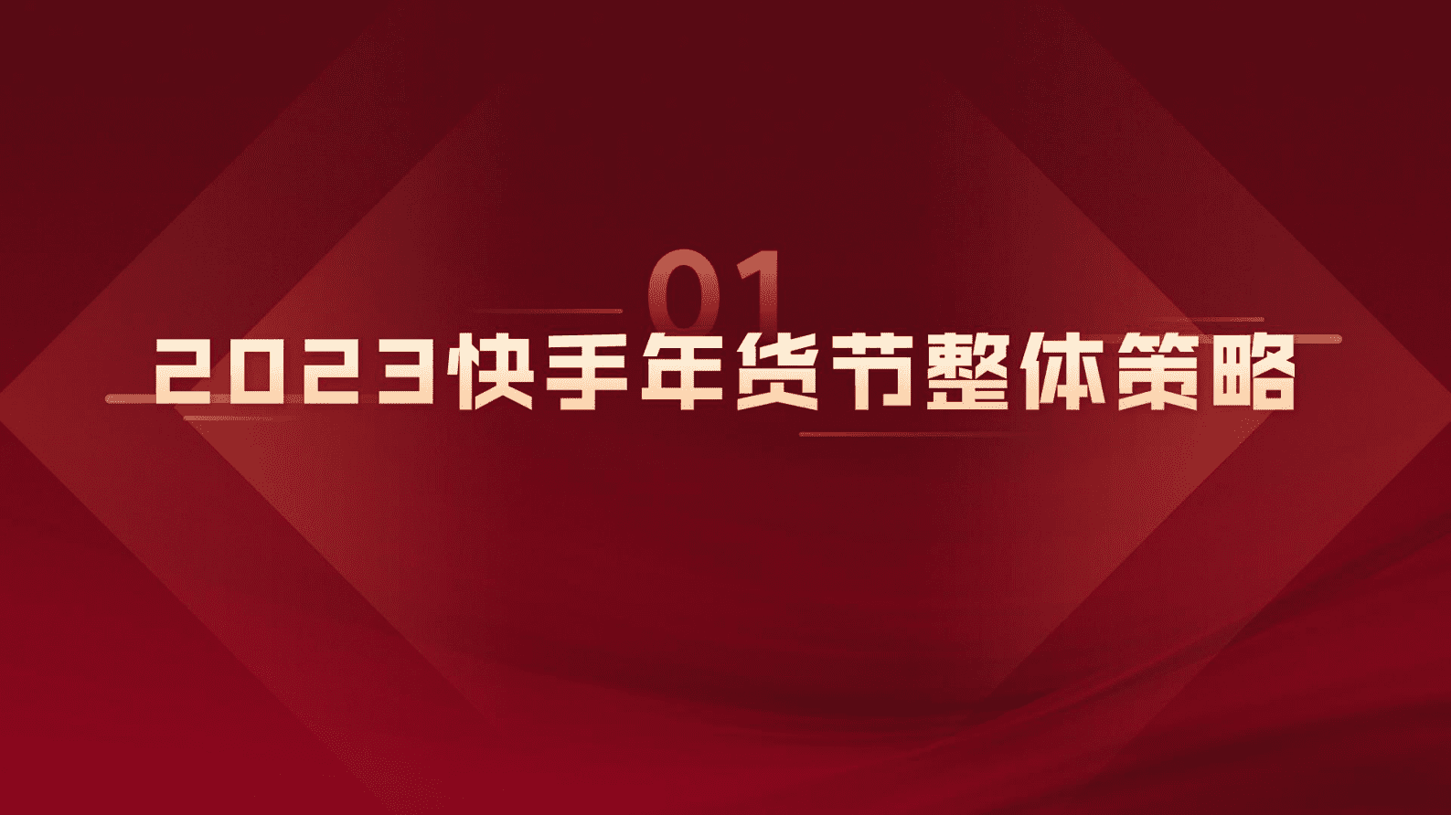 快手电商：2023年快手年货节作战宝典 第3页