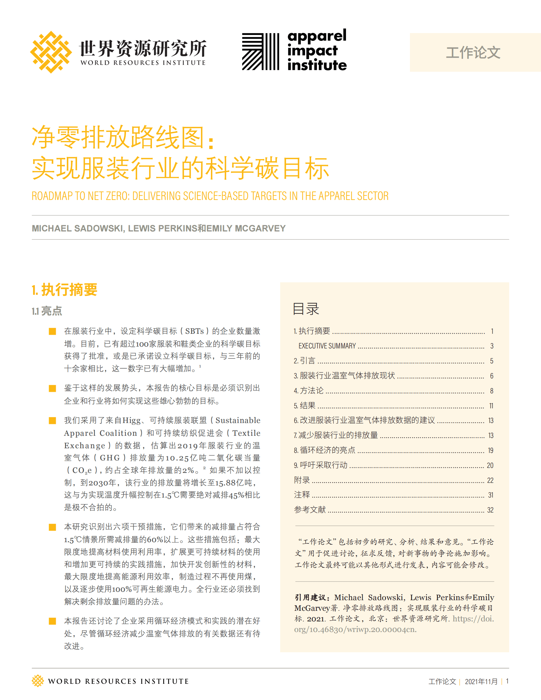 世界资源研究所（WRI）：净零排放路线图：实现服装行业的科学碳目标（2022） 第1页