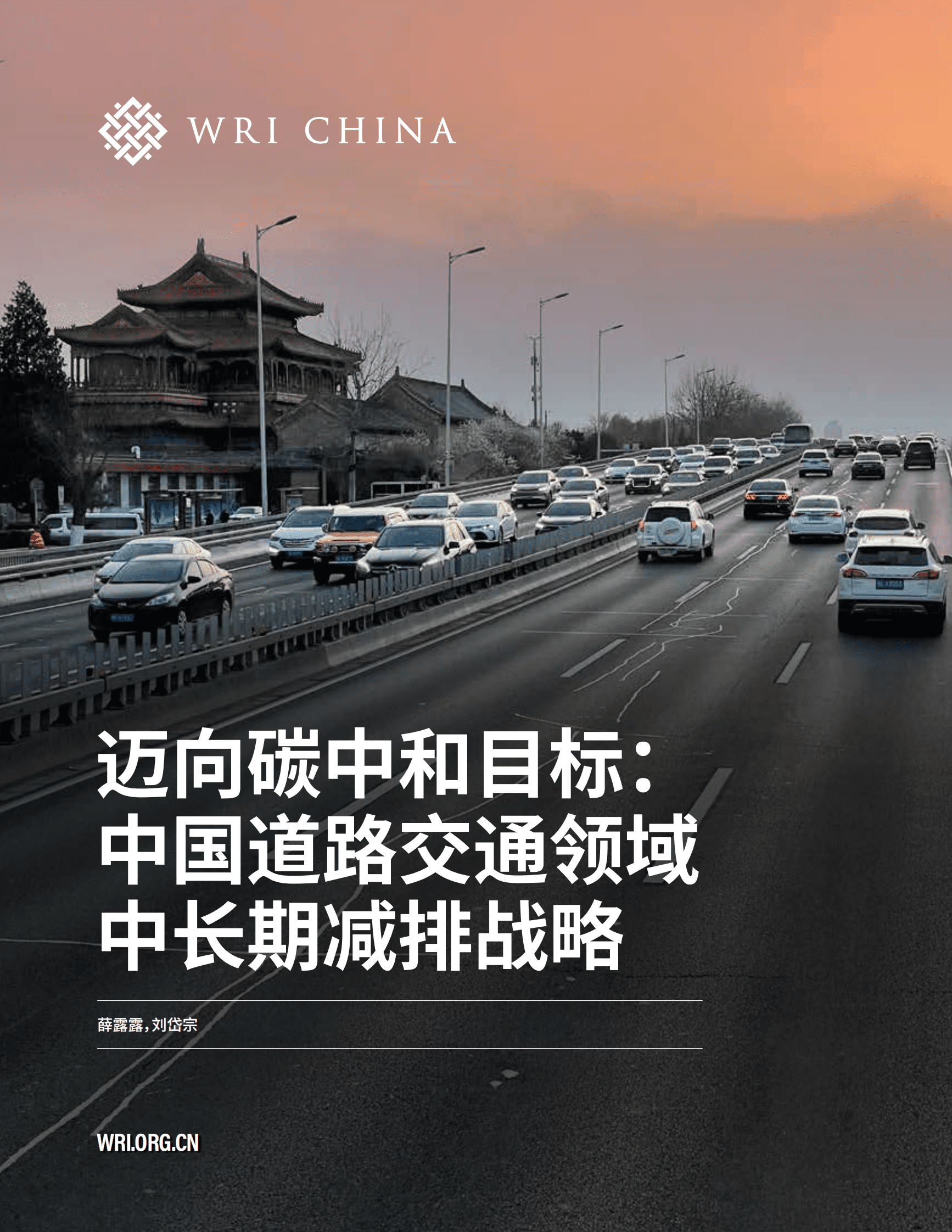 世界资源研究所（WRI）：迈向碳中和目标：中国道路交通领域中长期减排战略 第1页