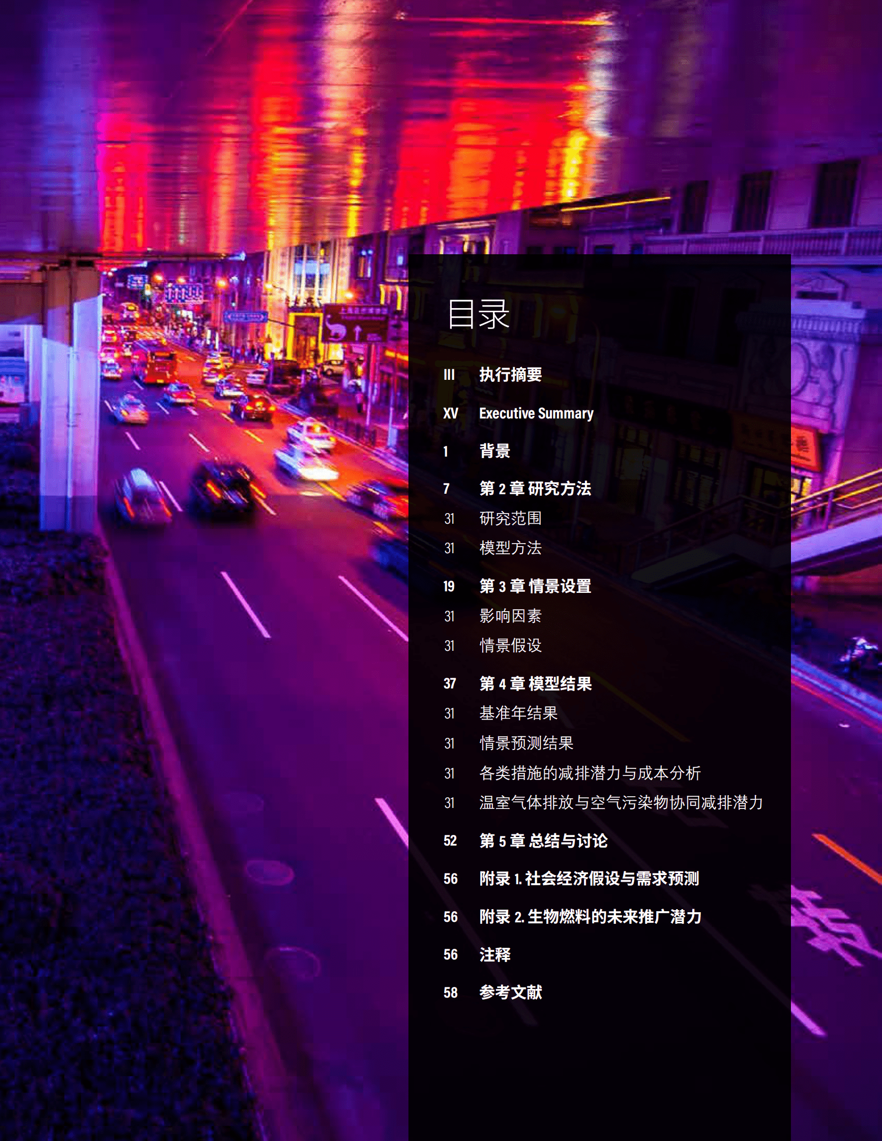 世界资源研究所（WRI）：迈向碳中和目标：中国道路交通领域中长期减排战略 第3页