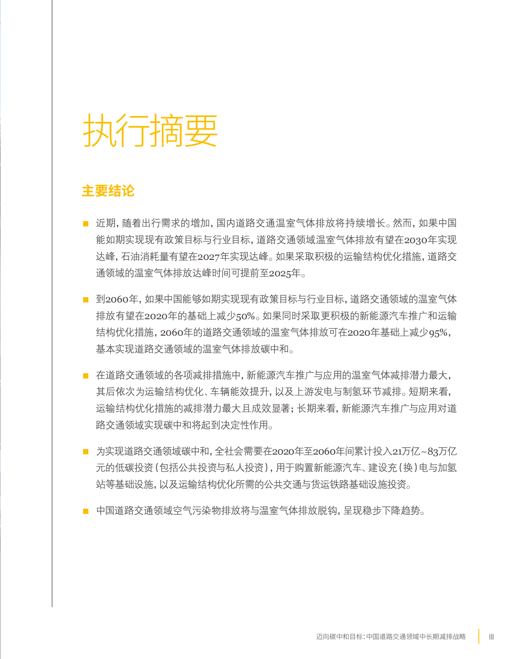 世界资源研究所（WRI）：迈向碳中和目标：中国道路交通领域中长期减排战略 第5页