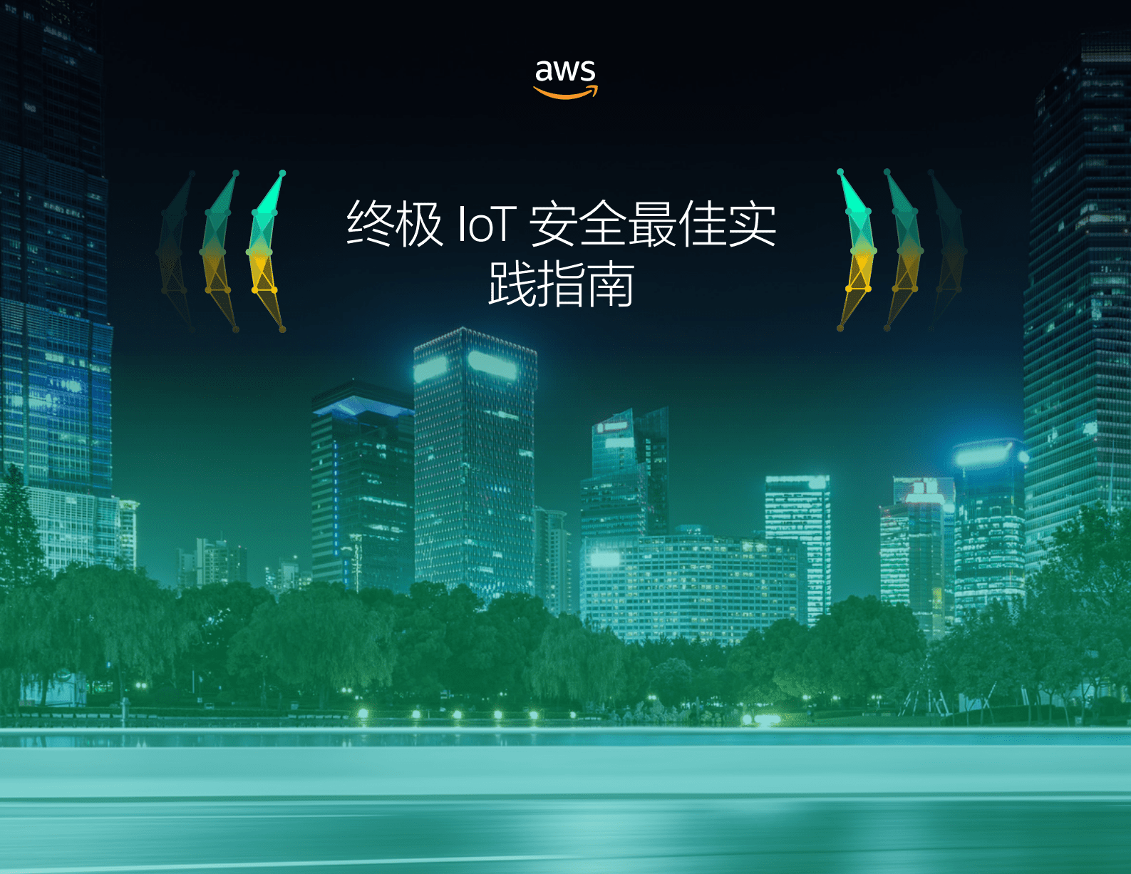 亚马逊云科技（AWS）：终极IoT安全最佳实践指南 第1页