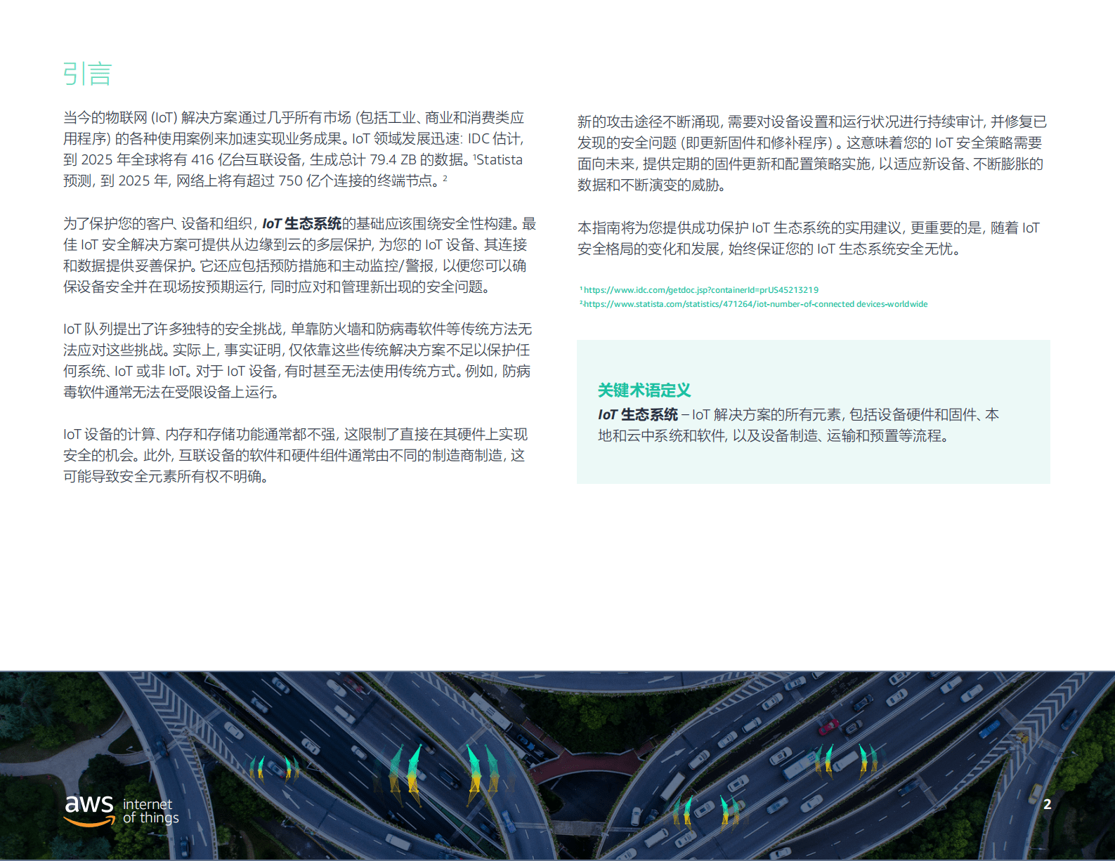 亚马逊云科技（AWS）：终极IoT安全最佳实践指南 第2页