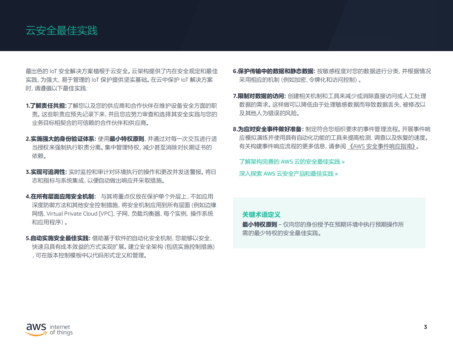 亚马逊云科技（AWS）：终极IoT安全最佳实践指南 第3页