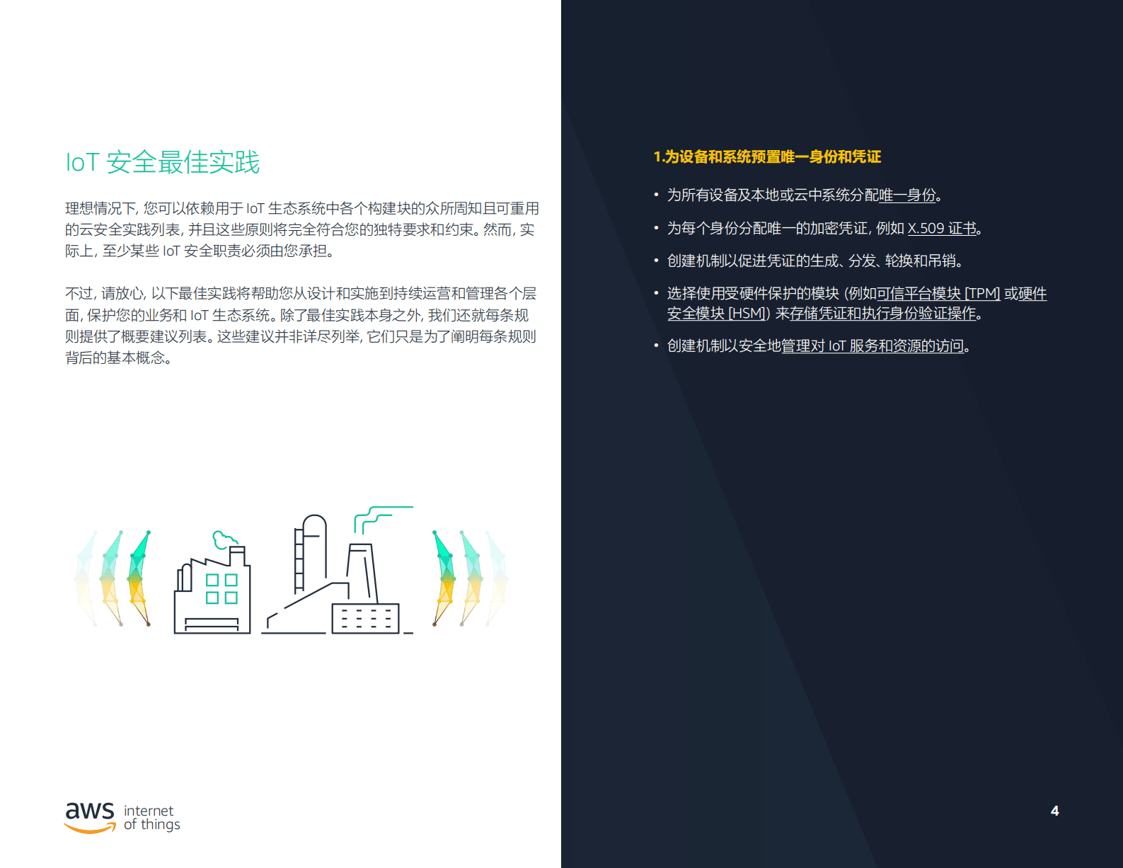 亚马逊云科技（AWS）：终极IoT安全最佳实践指南 第4页