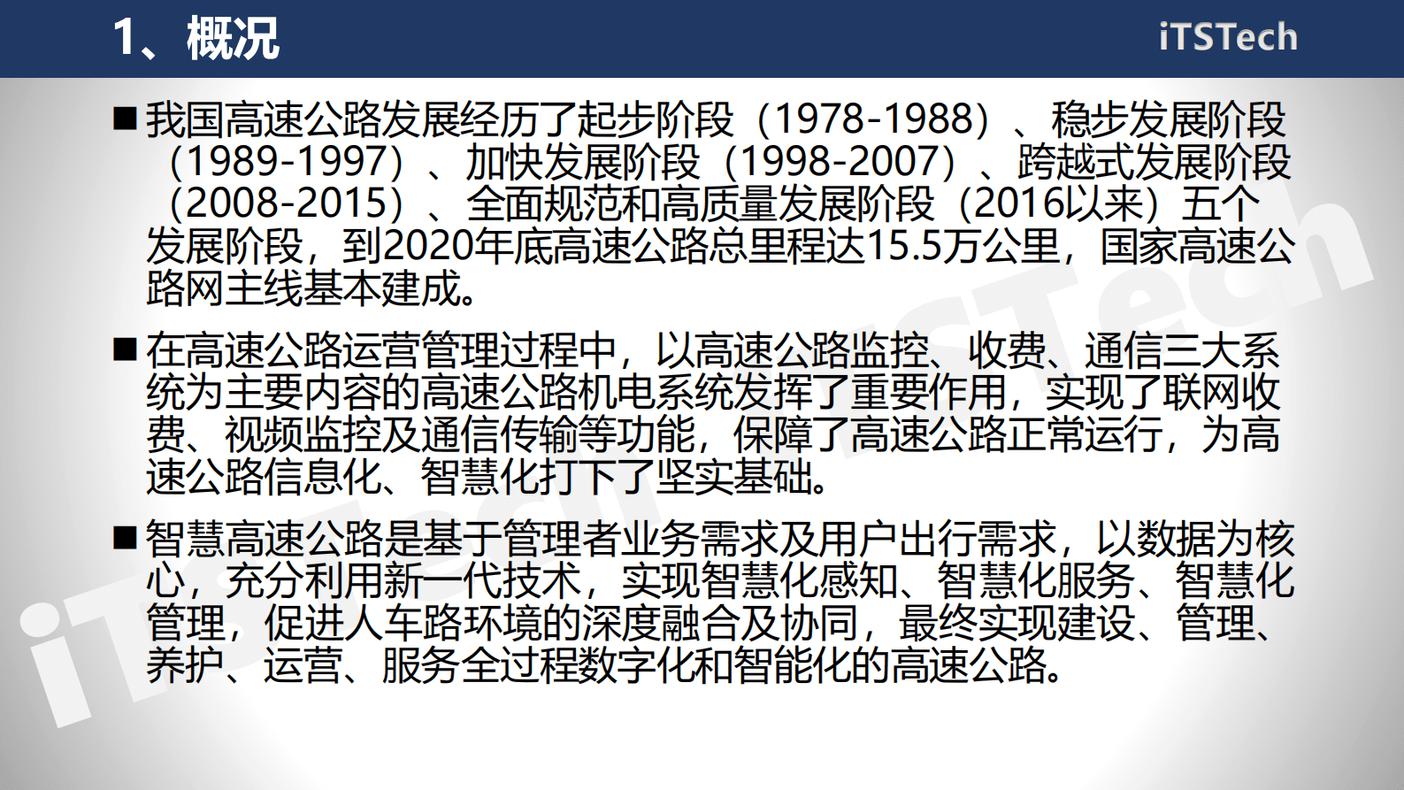 智能交通技术（ITSTech）：2022年智慧高速公路综合服务平台规划方案 第3页
