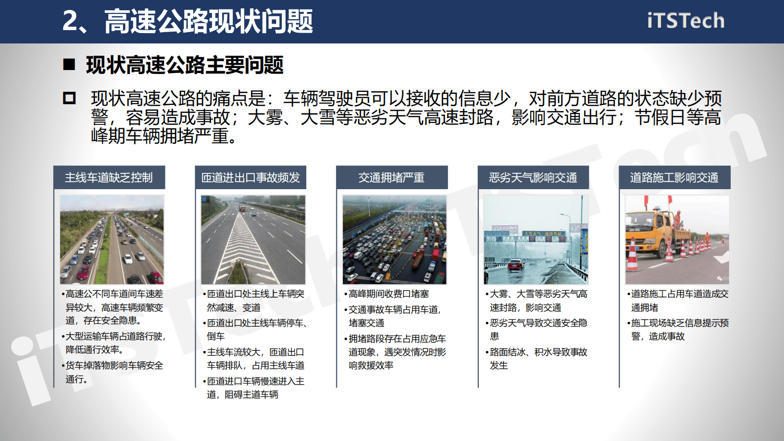 智能交通技术（ITSTech）：2022年智慧高速公路综合服务平台规划方案 第4页