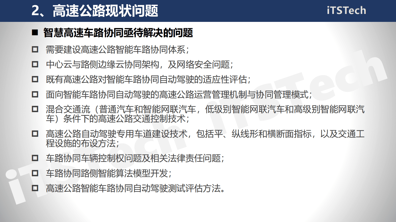 智能交通技术（ITSTech）：2022年智慧高速公路综合服务平台规划方案 第5页