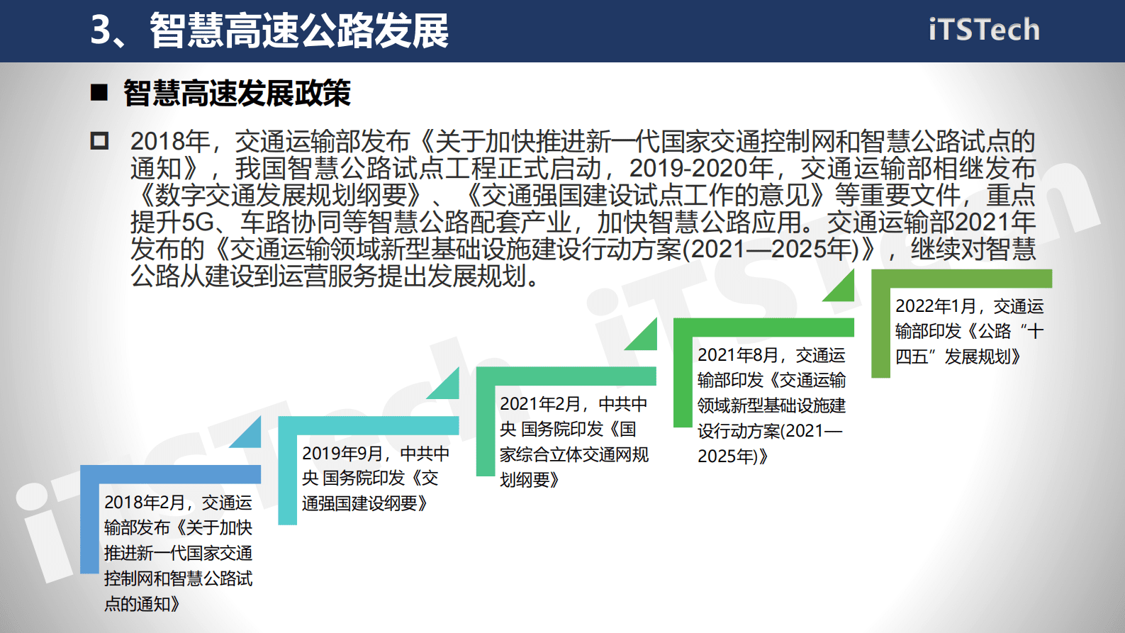 智能交通技术（ITSTech）：2022年智慧高速公路综合服务平台规划方案 第6页