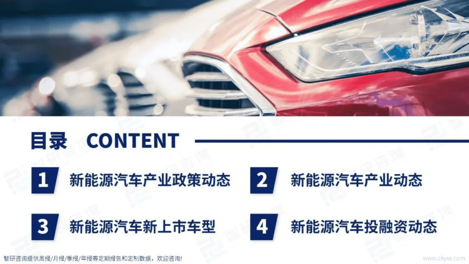智研咨询：2022年10月中国新能源汽车产业动态监测报告 第2页