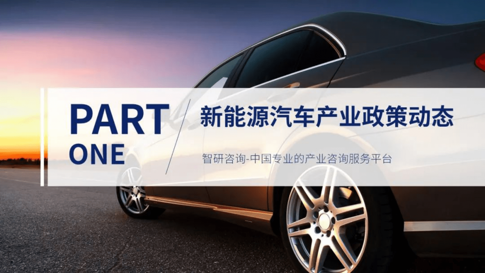 智研咨询：2022年10月中国新能源汽车产业动态监测报告 第3页