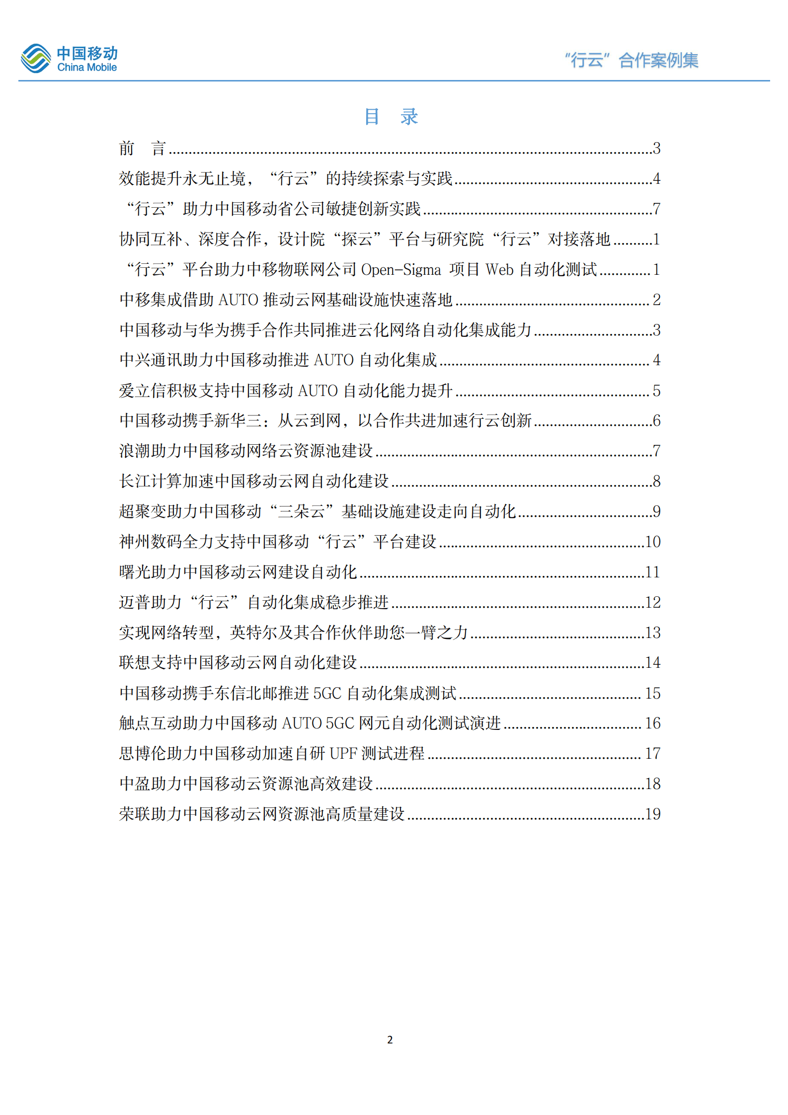 中国移动研究院：&ldquo;行云&rdquo;自动化平台合作案例集（2021-2022版） 第2页
