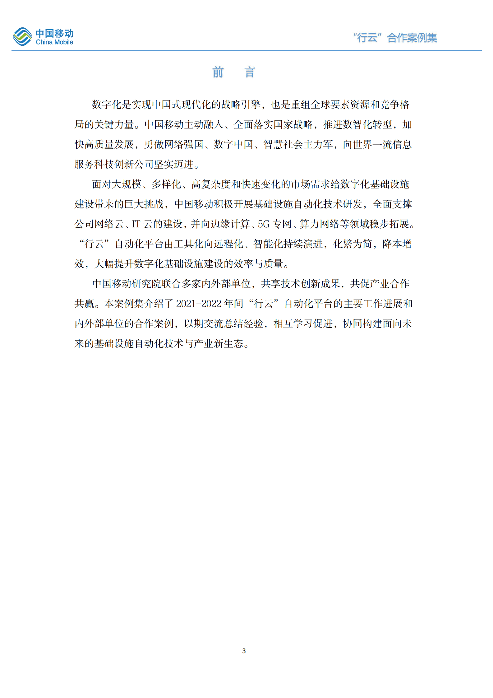 中国移动研究院：&ldquo;行云&rdquo;自动化平台合作案例集（2021-2022版） 第3页