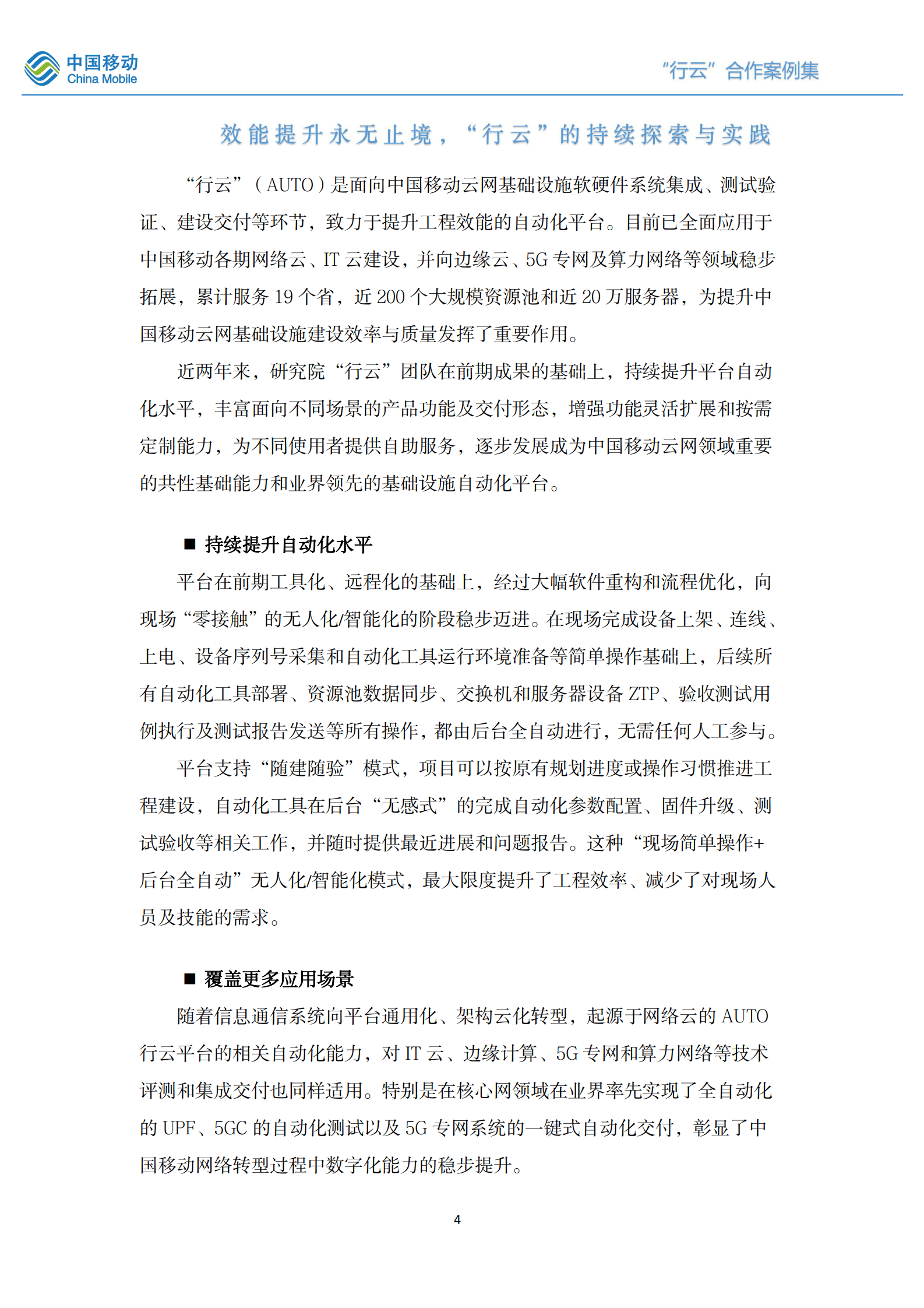 中国移动研究院：&ldquo;行云&rdquo;自动化平台合作案例集（2021-2022版） 第4页