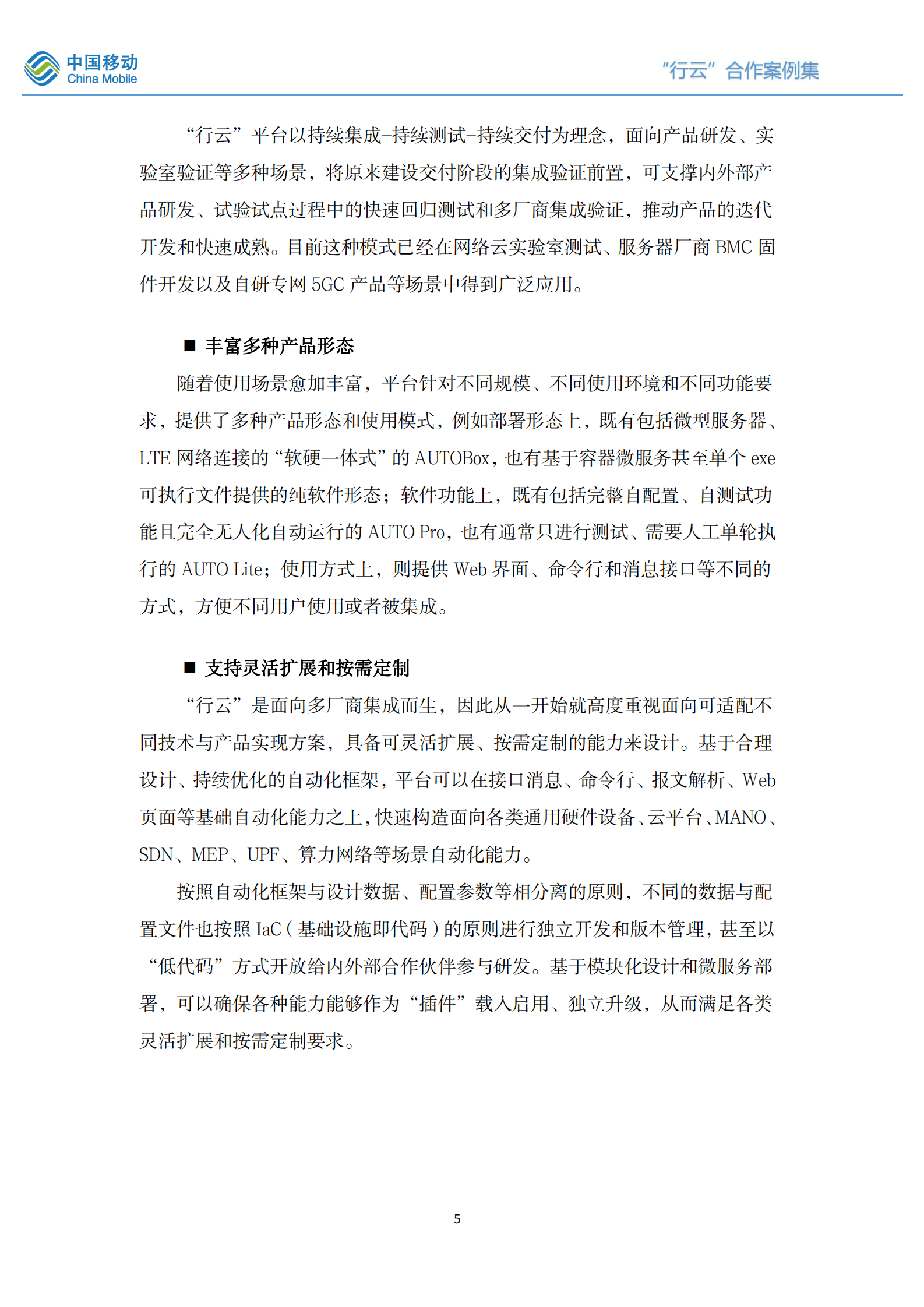 中国移动研究院：&ldquo;行云&rdquo;自动化平台合作案例集（2021-2022版） 第5页