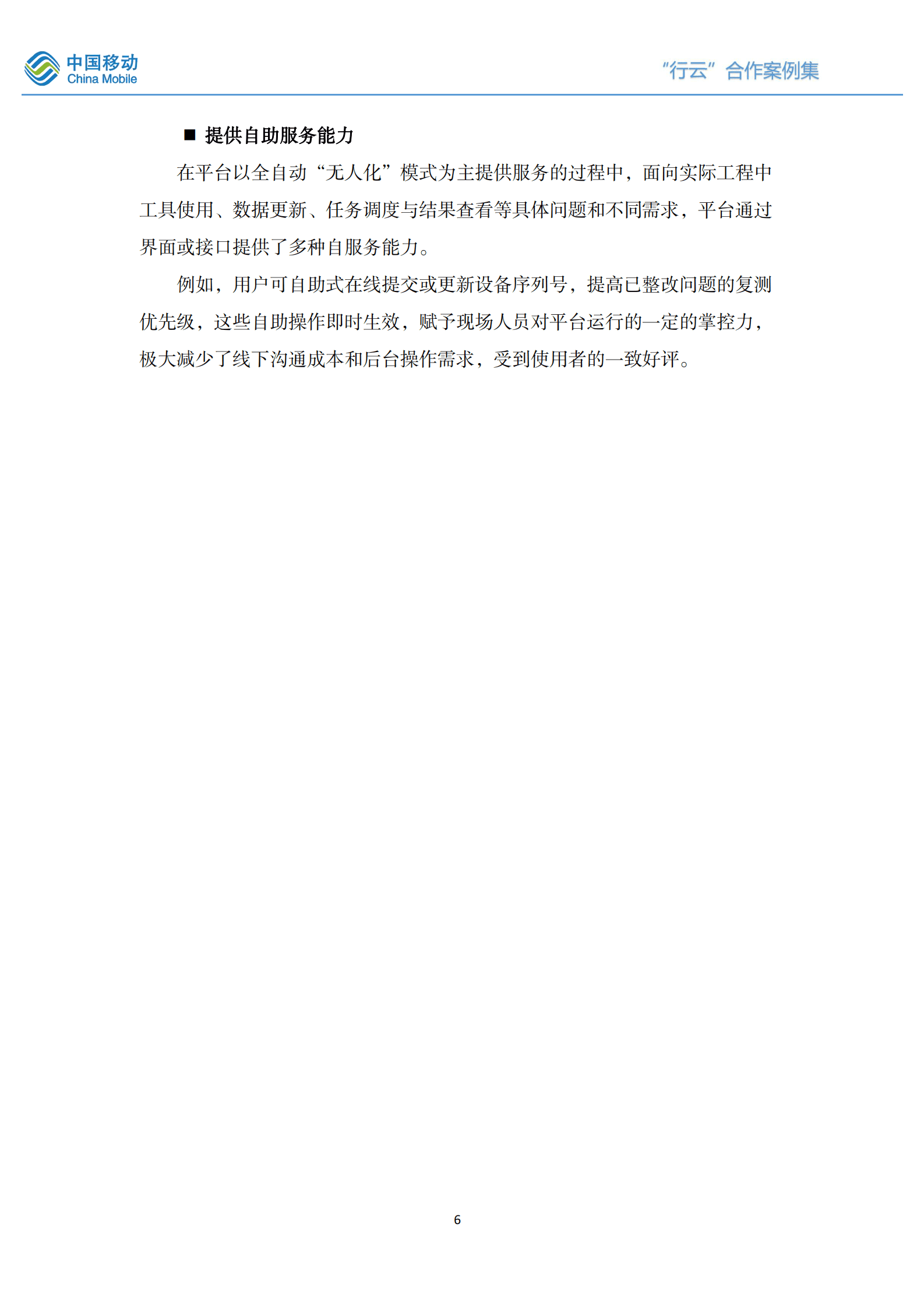 中国移动研究院：&ldquo;行云&rdquo;自动化平台合作案例集（2021-2022版） 第6页