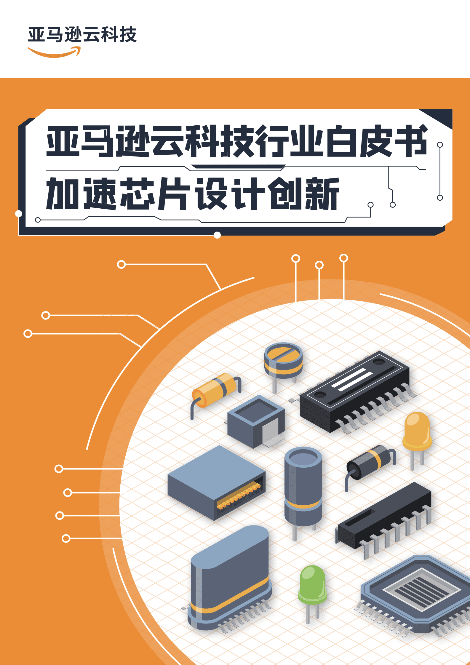 亚马逊云科技(AWS)：亚马逊云科技半导体行业白皮书-加速芯片设计创新 第1页