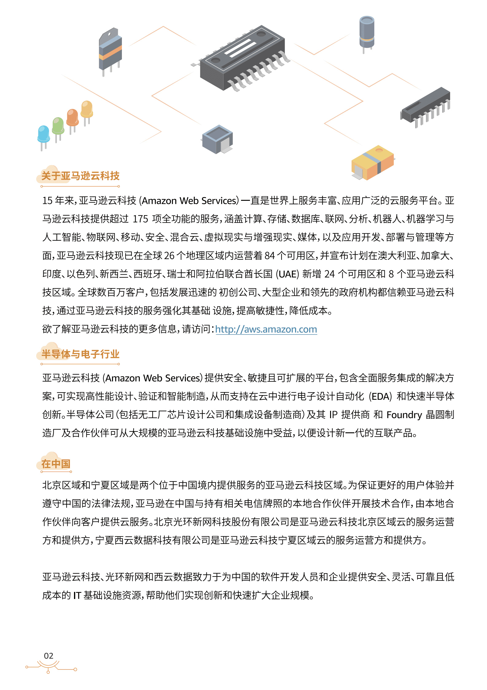 亚马逊云科技(AWS)：亚马逊云科技半导体行业白皮书-加速芯片设计创新 第2页