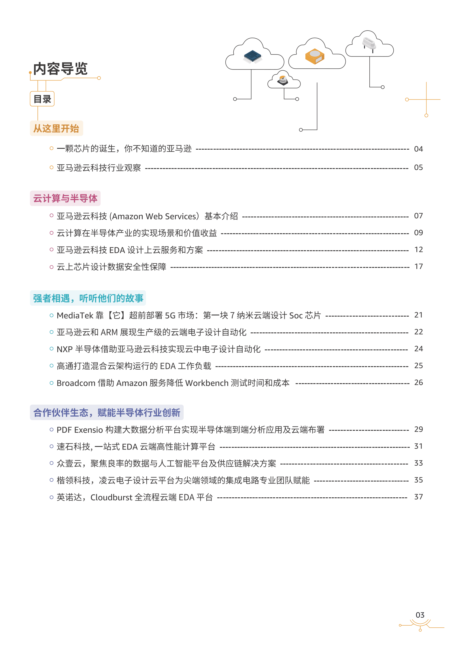 亚马逊云科技(AWS)：亚马逊云科技半导体行业白皮书-加速芯片设计创新 第3页
