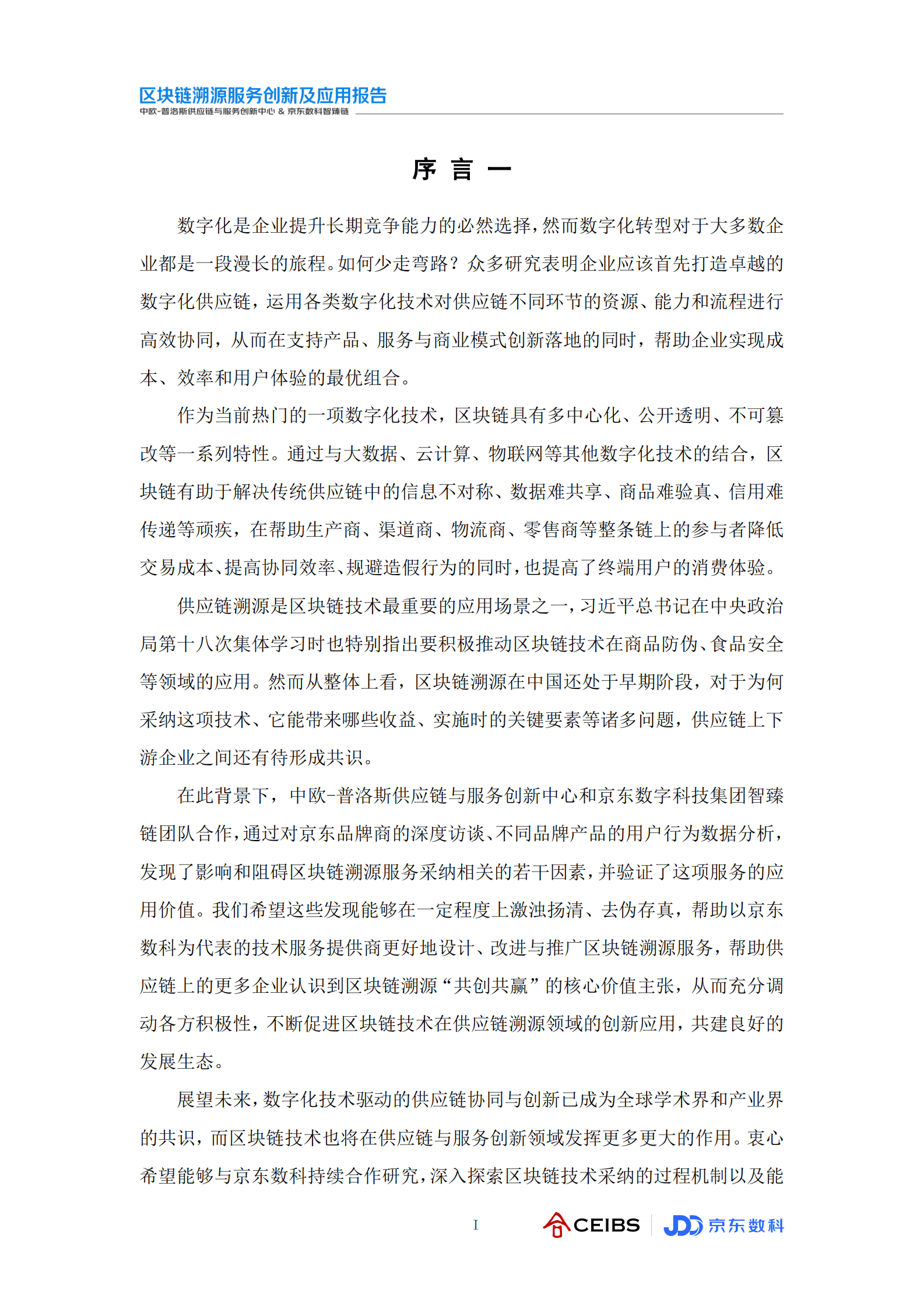 中欧国际工商学院（CEIBS）：2020区块链溯源服务创新及应用报告 第2页