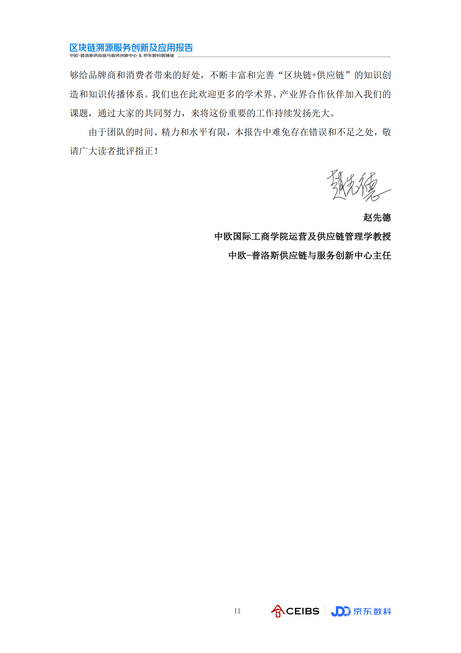 中欧国际工商学院（CEIBS）：2020区块链溯源服务创新及应用报告 第3页