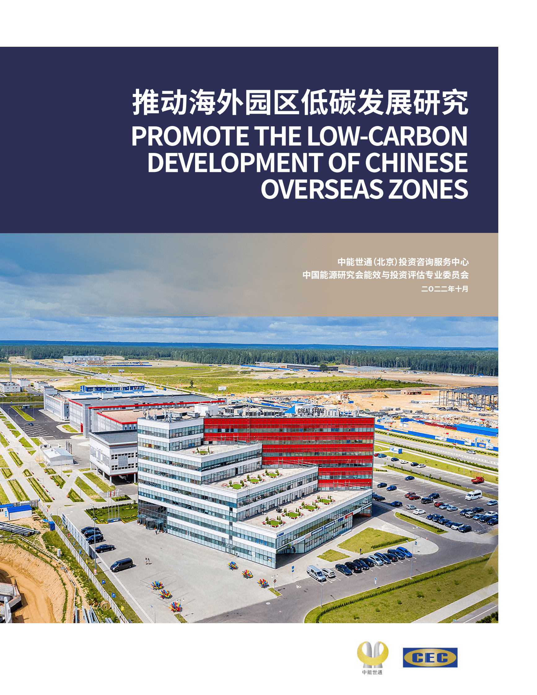 中能世通&CEC：2022推动海外园区低碳发展研究报告 先导研报