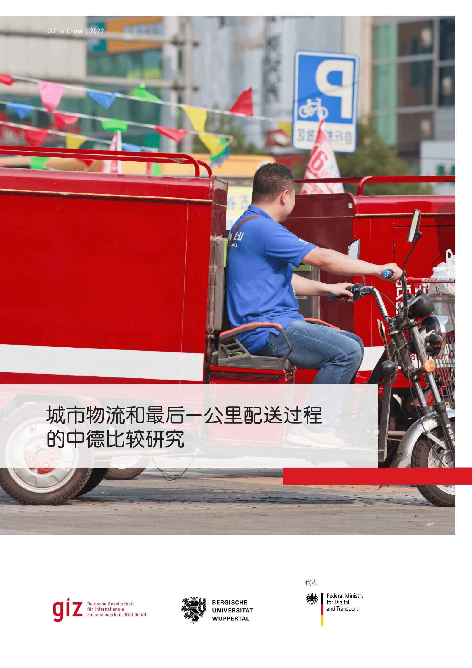 GIZ：城市物流和最后一公里配送过程 的中德比较研究报告（2022） 第1页