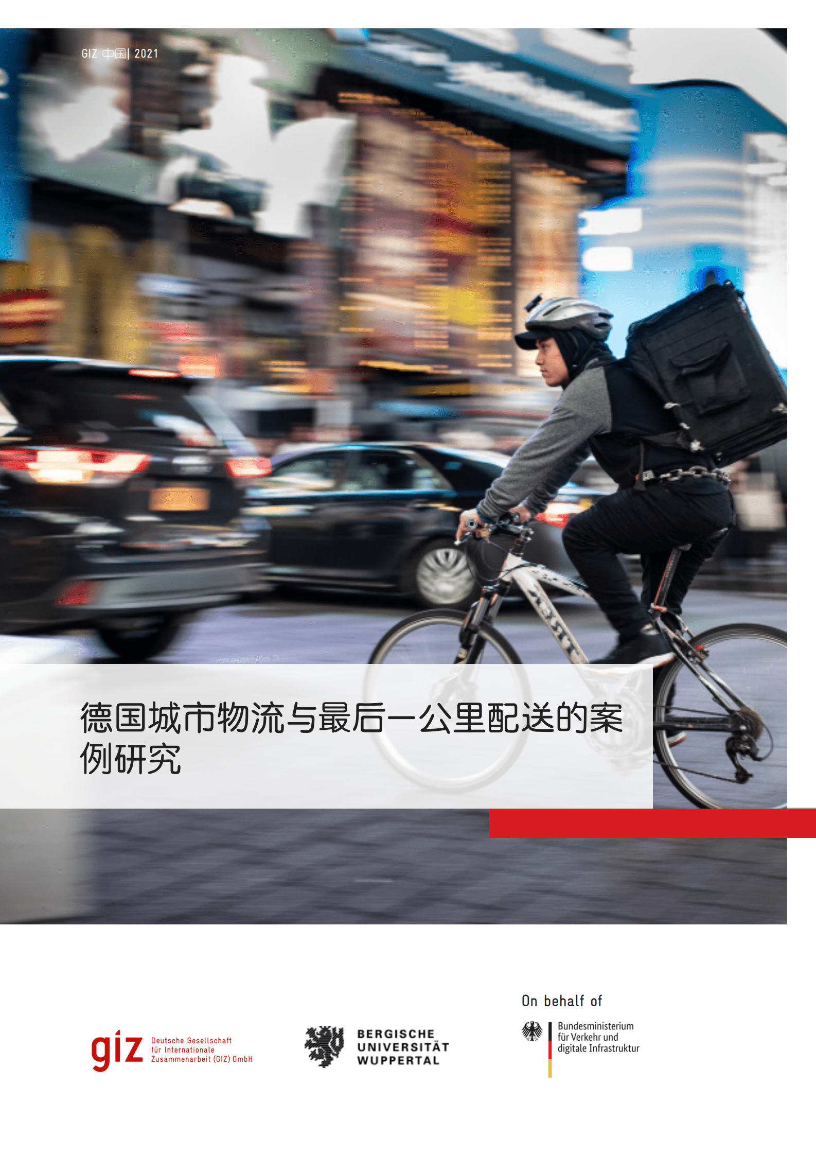 GIZ：德国城市物流与最后一公里配送的案例研究报告 第1页