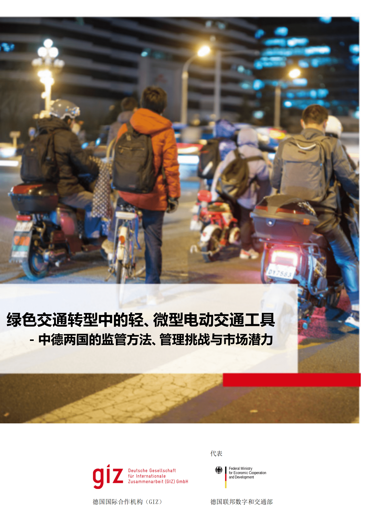 GIZ：绿色交通转型中的轻、微型电动交通工具-中德两国的监管方法、管理挑战与市场潜力（2022） 第1页