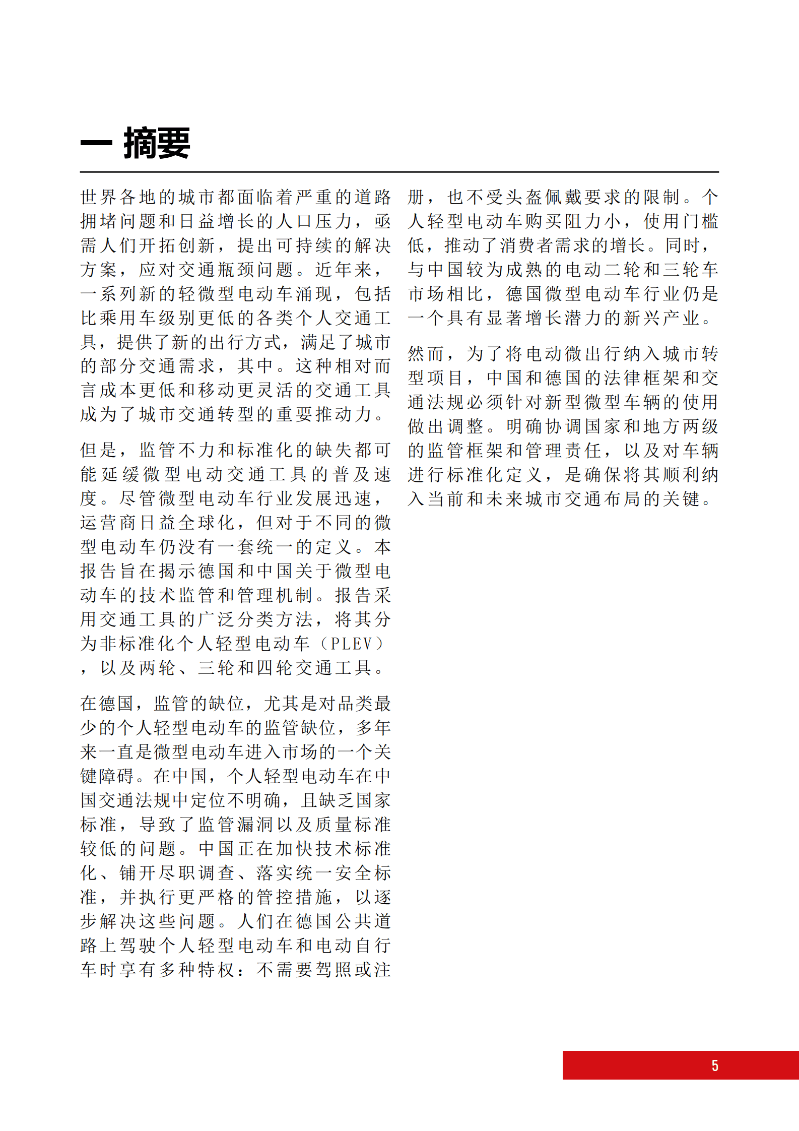 GIZ：绿色交通转型中的轻、微型电动交通工具-中德两国的监管方法、管理挑战与市场潜力（2022） 第5页