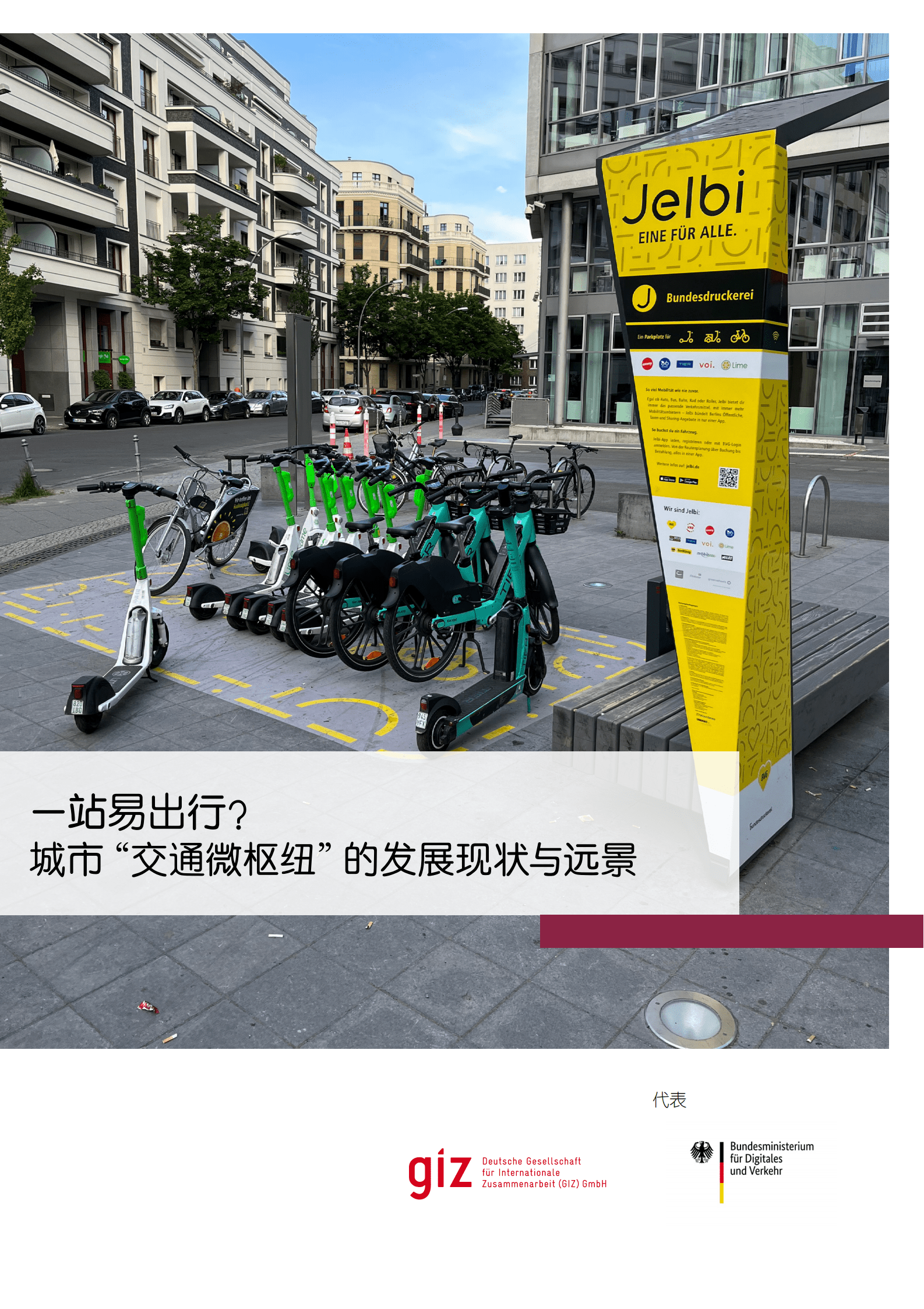 GIZ：一站易出行？ 城市&ldquo;交通微枢纽&rdquo;的发展现状与远景（2022） 第1页