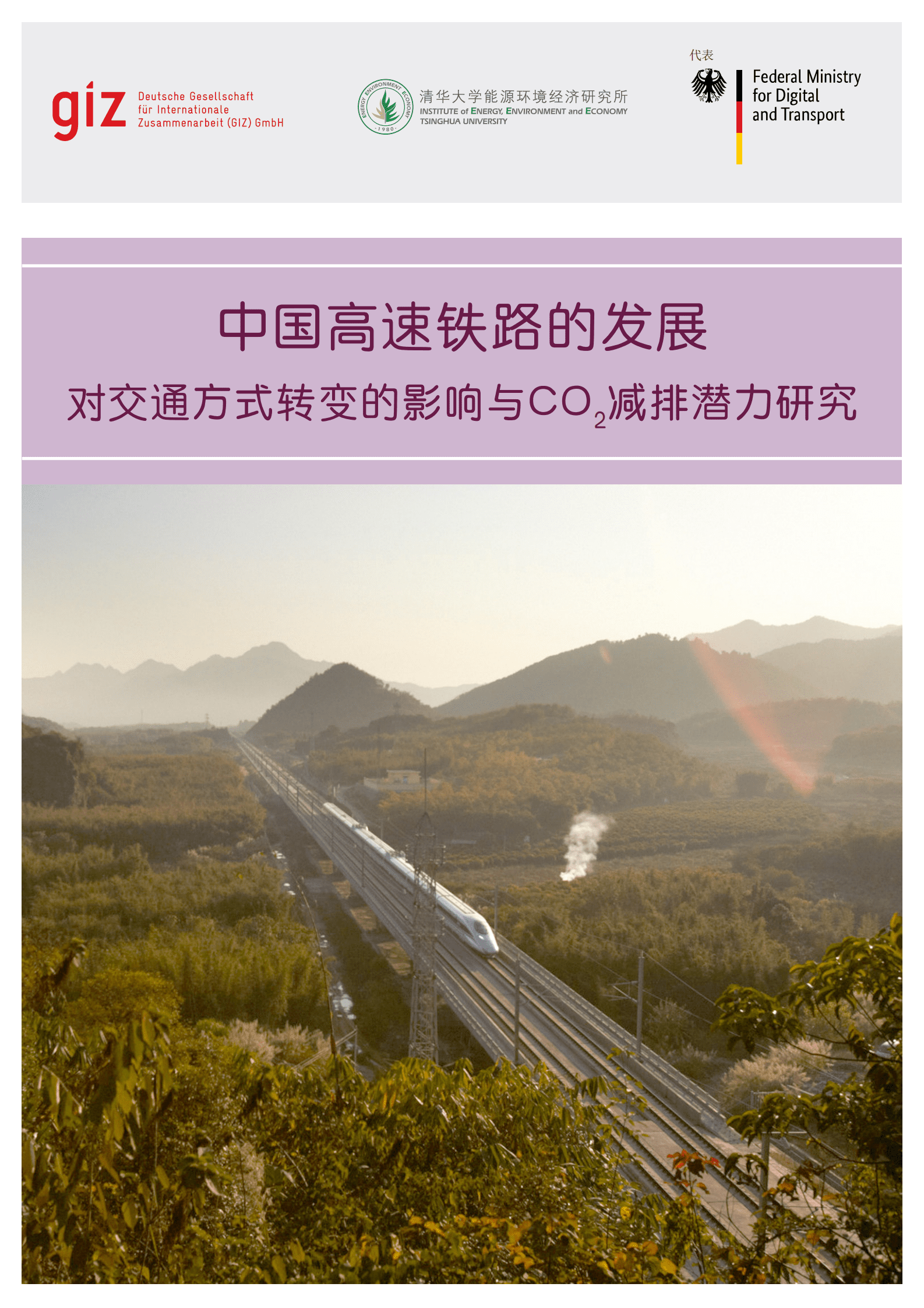 GIZ：中国高速铁路的发展对交通方式转变的影响与CO2减排潜力研究报告（2022） 第1页