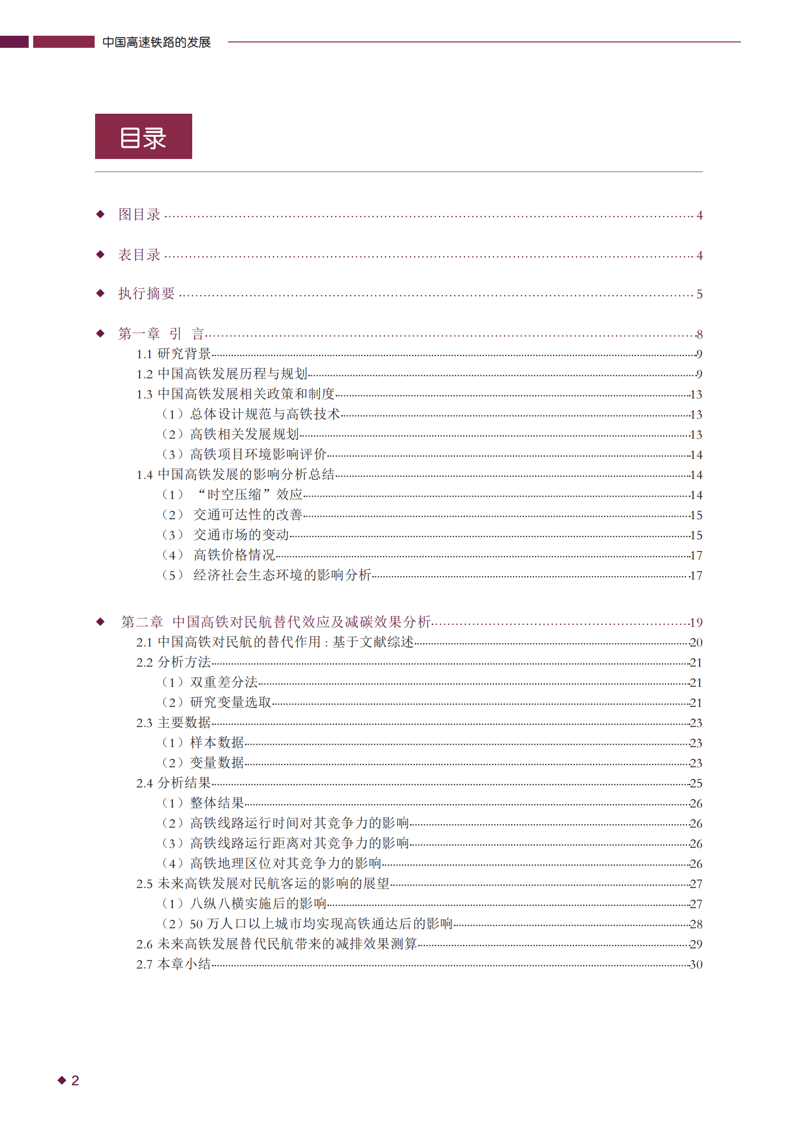 GIZ：中国高速铁路的发展对交通方式转变的影响与CO2减排潜力研究报告（2022） 第3页