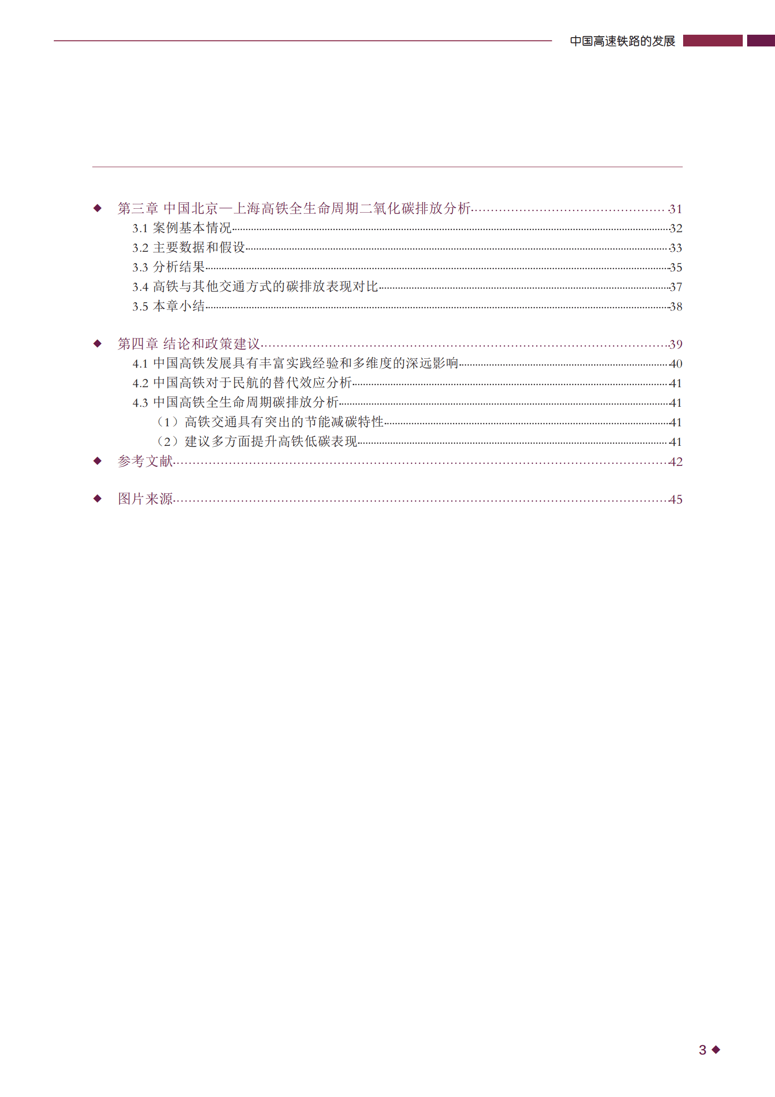 GIZ：中国高速铁路的发展对交通方式转变的影响与CO2减排潜力研究报告（2022） 第4页