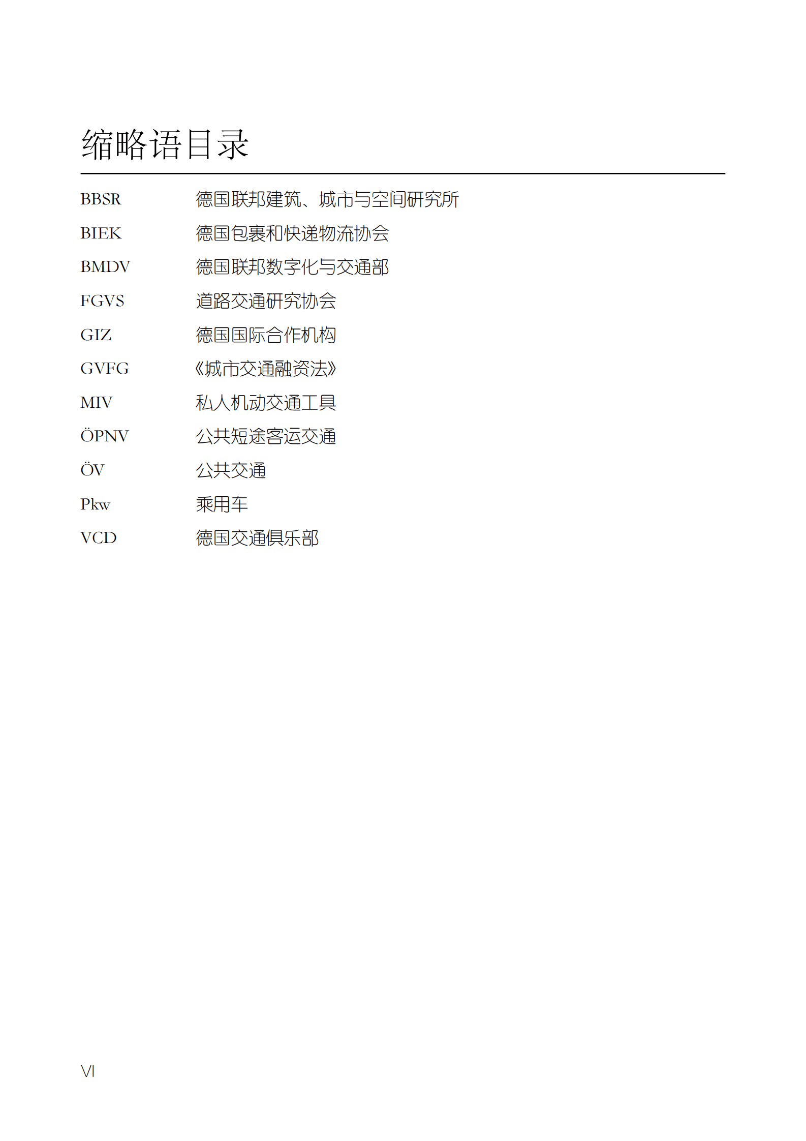 GIZ：一站易出行？ 城市&ldquo;交通微枢纽&rdquo;的发展现状与远景（2022） 第6页