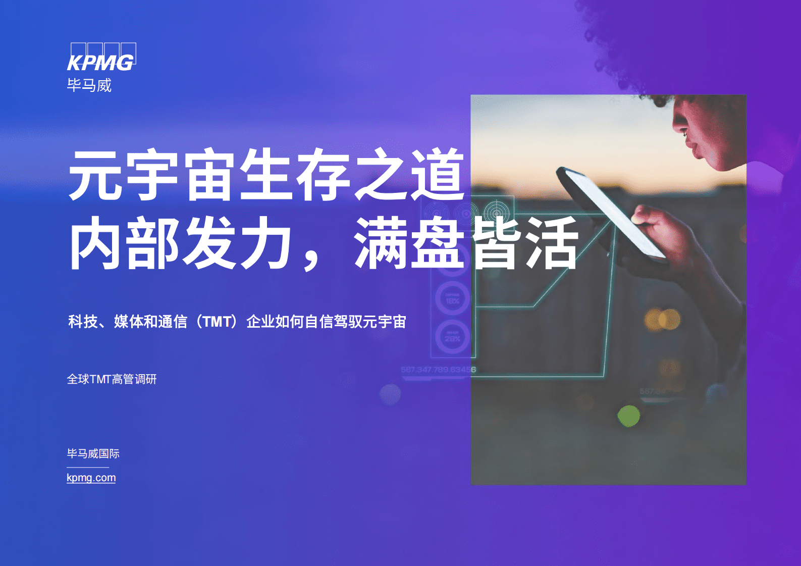 毕马威：元宇宙生存之道：内部发力，满盘皆活 第1页