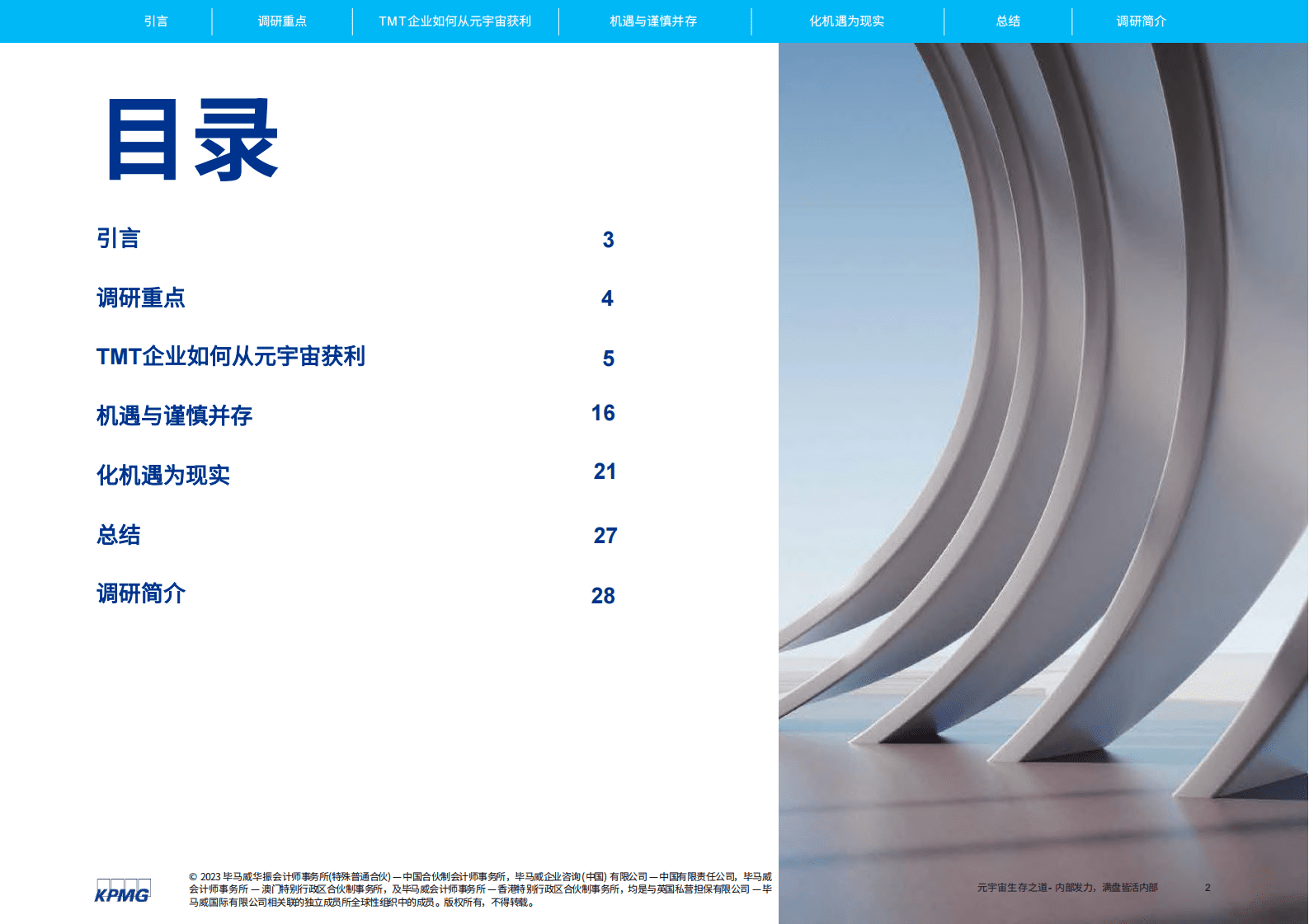 毕马威：元宇宙生存之道：内部发力，满盘皆活 第2页