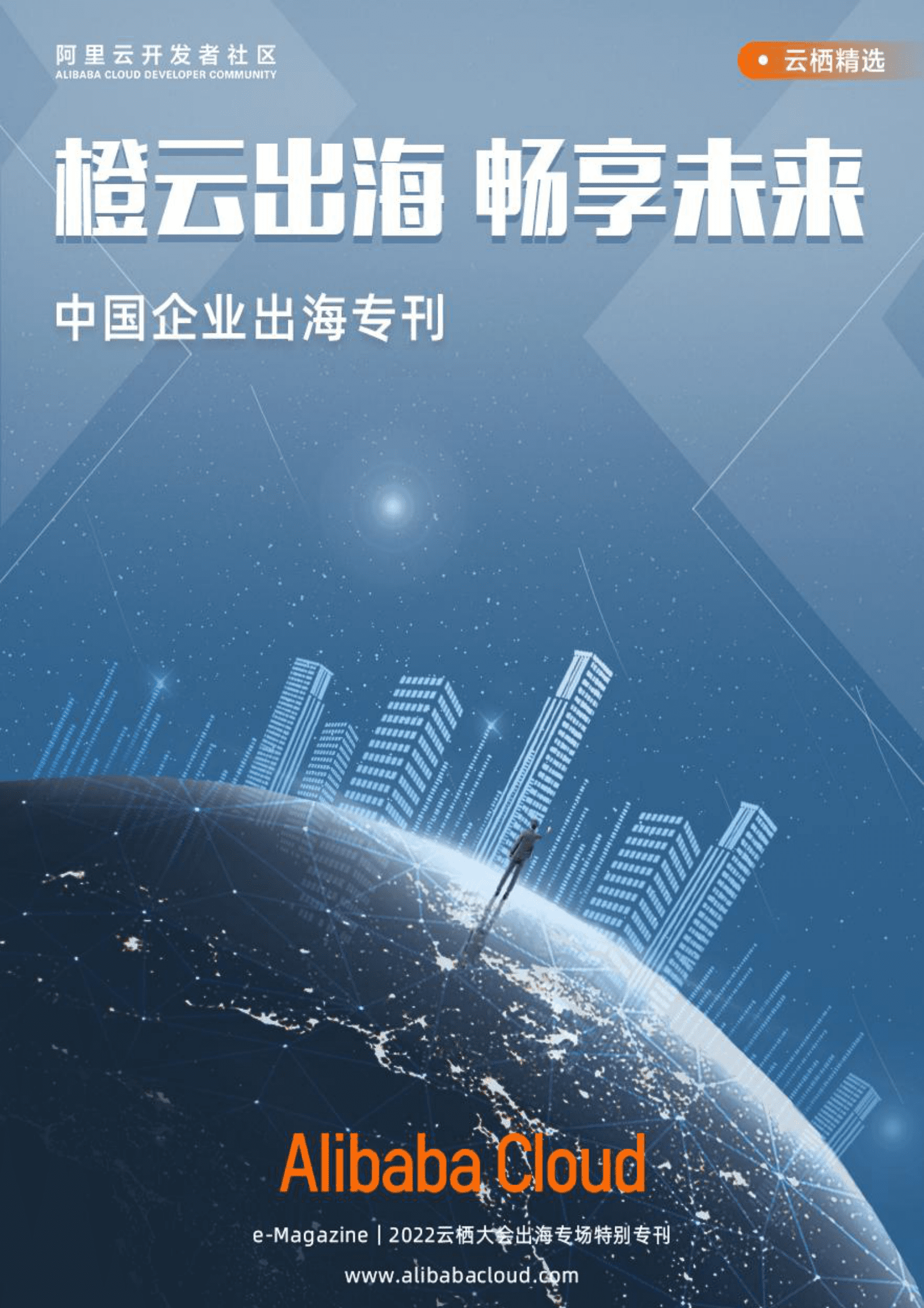阿里云：橙云出海 畅享未来——中国企业出海专刊 第1页